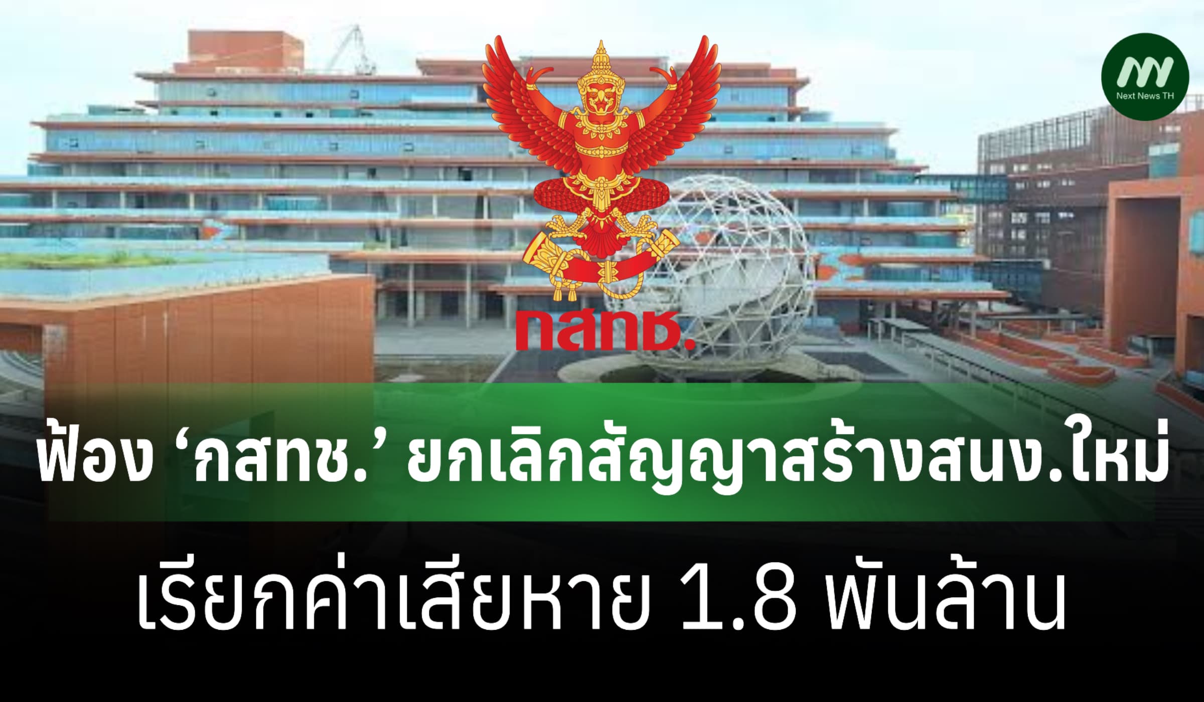 ฟ้อง ‘กสทช.’ ยกเลิกสัญญาสร้างสนง.ใหม่ เรียกค่าเสียหาย 1.8 พันล้าน