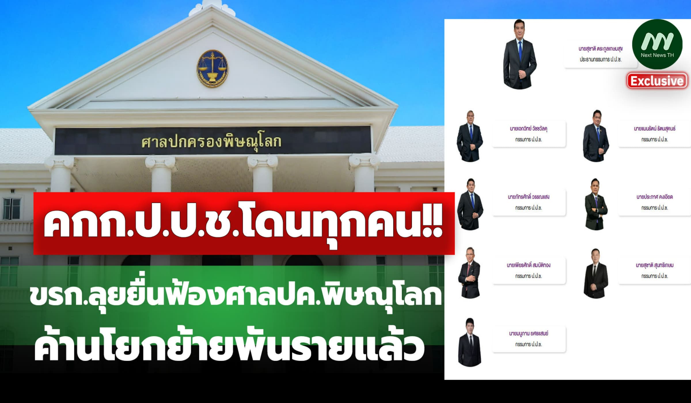 คกก.ป.ป.ช.โดนทุกคน! ลุยยื่นฟ้อง ศาลปค.พิษณุโลก ค้านโยกย้ายพันรายแล้ว