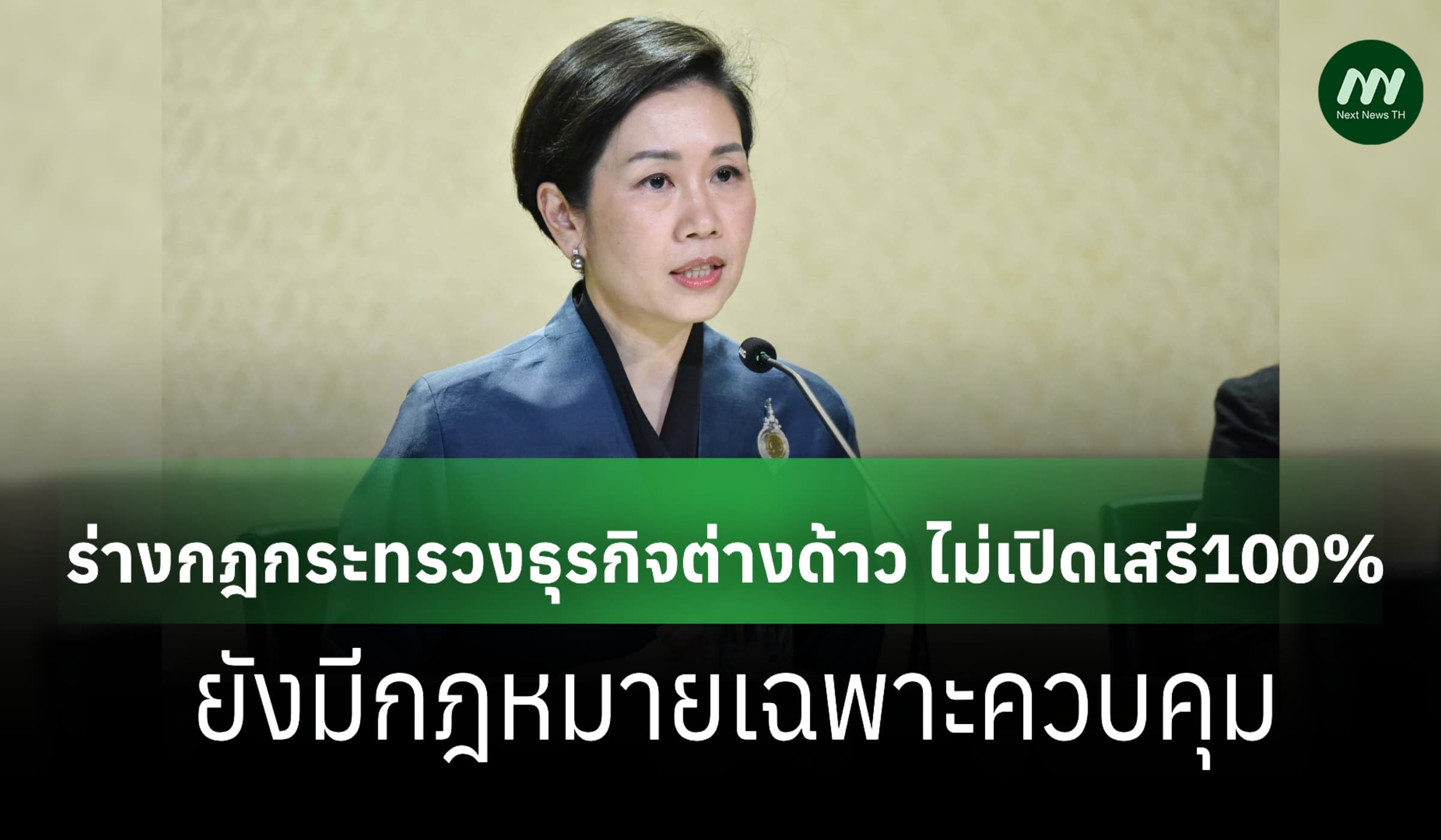 รบ.ยันร่างกฎกระทรวงธุรกิจต่างด้าว ไม่เปิดเสรี100% ยังมีกฎหมายเฉพาะคุม