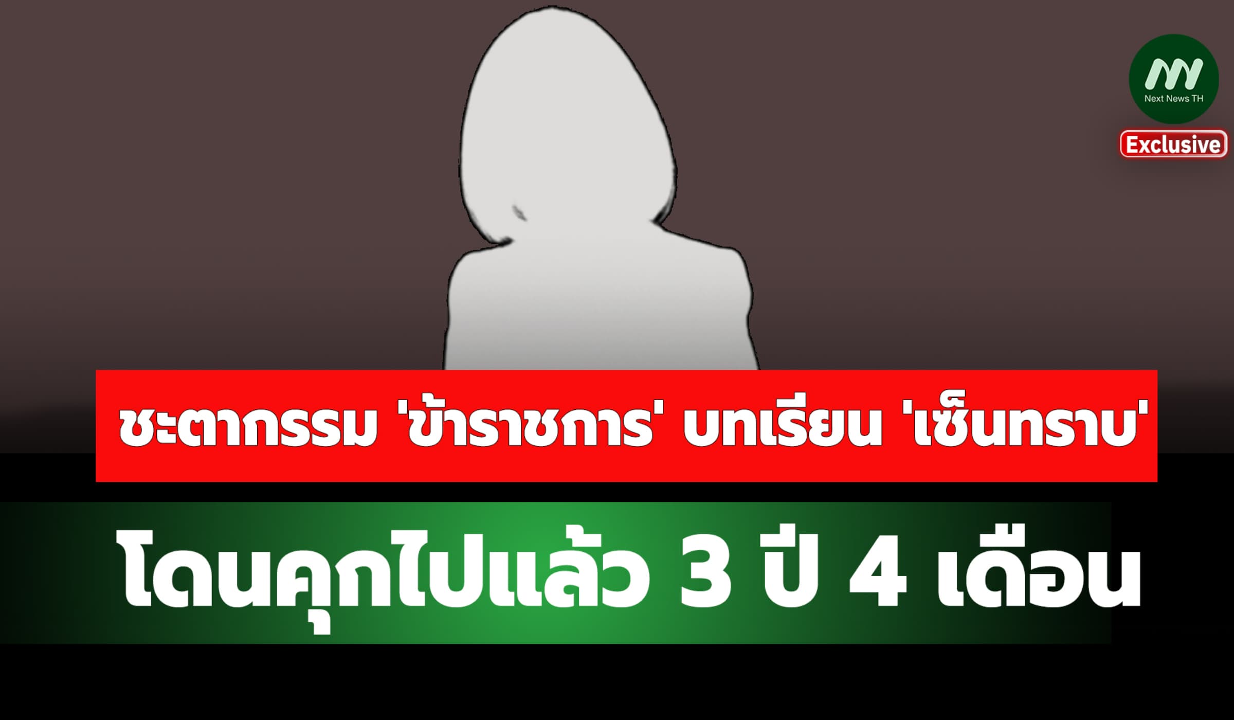 ชะตากรรม 'ข้าราชการ' บทเรียน 'เซ็นทราบ' โดนคุกไปแล้ว 3 ปี 4 เดือน