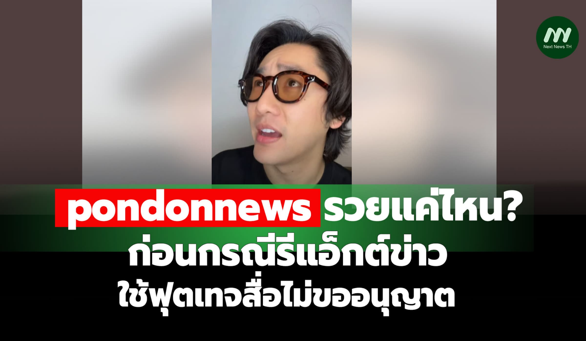 pondonnews รวยแค่ไหน? ก่อนกรณีรีแอ็กต์ข่าวใช้ฟุตเทจสื่อไม่ขออนุญาต