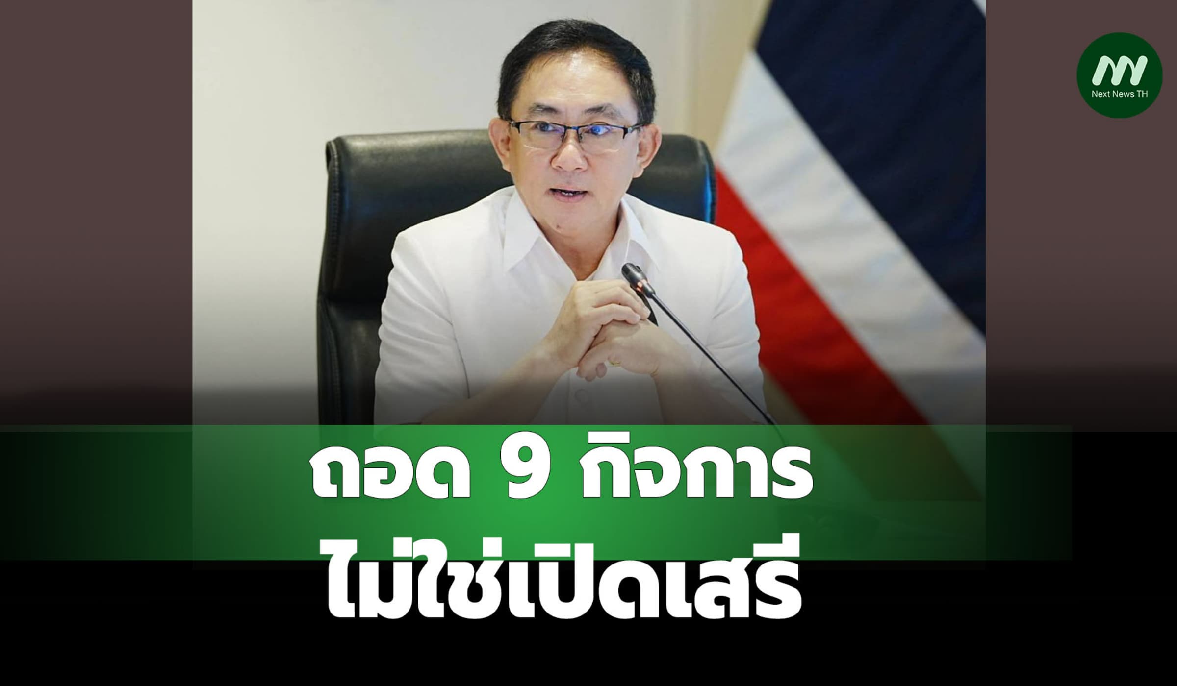 พณ.ย้ำถอด 9 กิจการพ้นบัญชีท้ายพ.ร.บ.ธุรกิจต่างด้าว ไม่ใช่เปิดเสรี