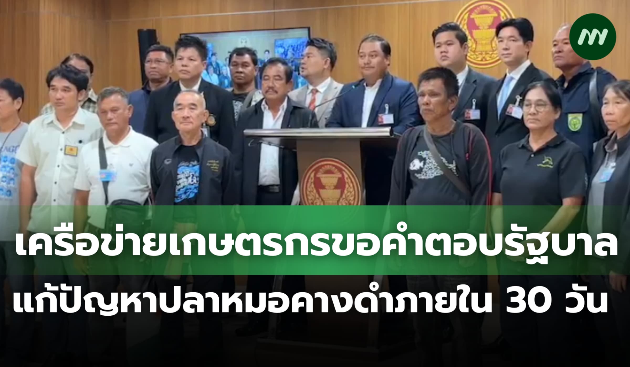 เครือข่ายเกษตรกร 19 จ. ขอคำตอบรัฐบาล แก้ปัญหาปลาหมอคางดำภายใน 30 วัน