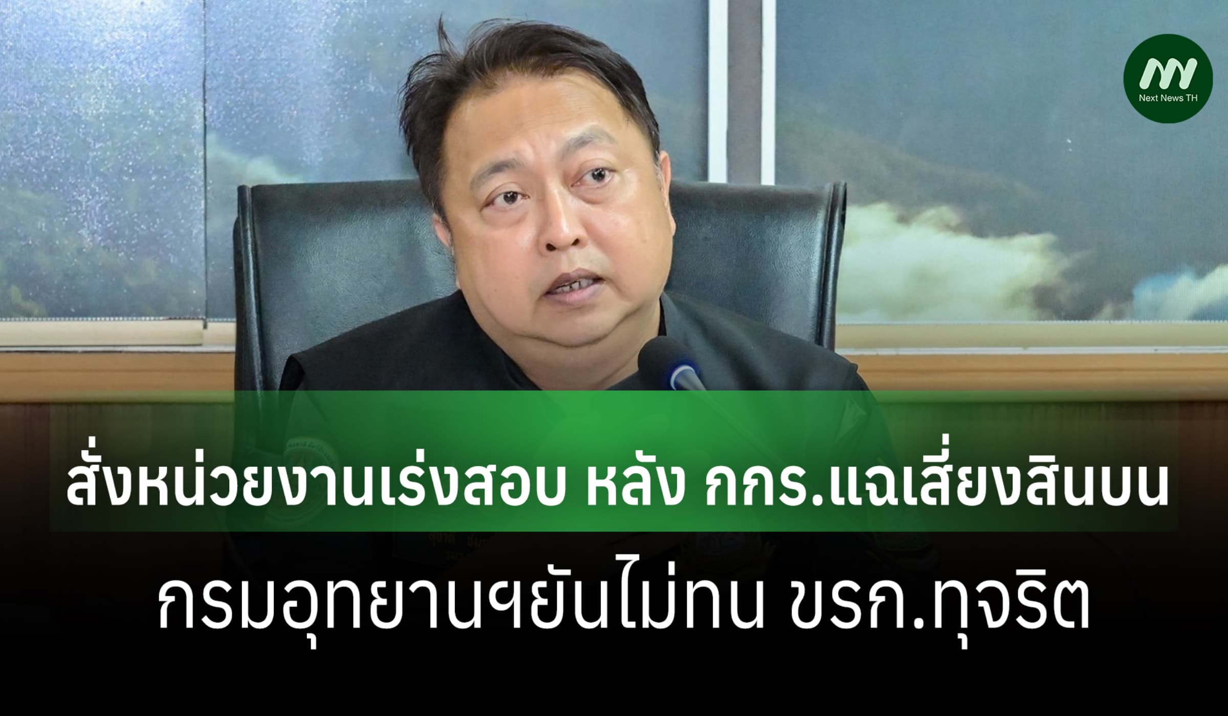 ‘สุชาติ’ สั่งสอบ หลัง กกร.ทำรายงานแฉสินบน-กรมอุทยานฯยัน ไม่ทนทุจริต