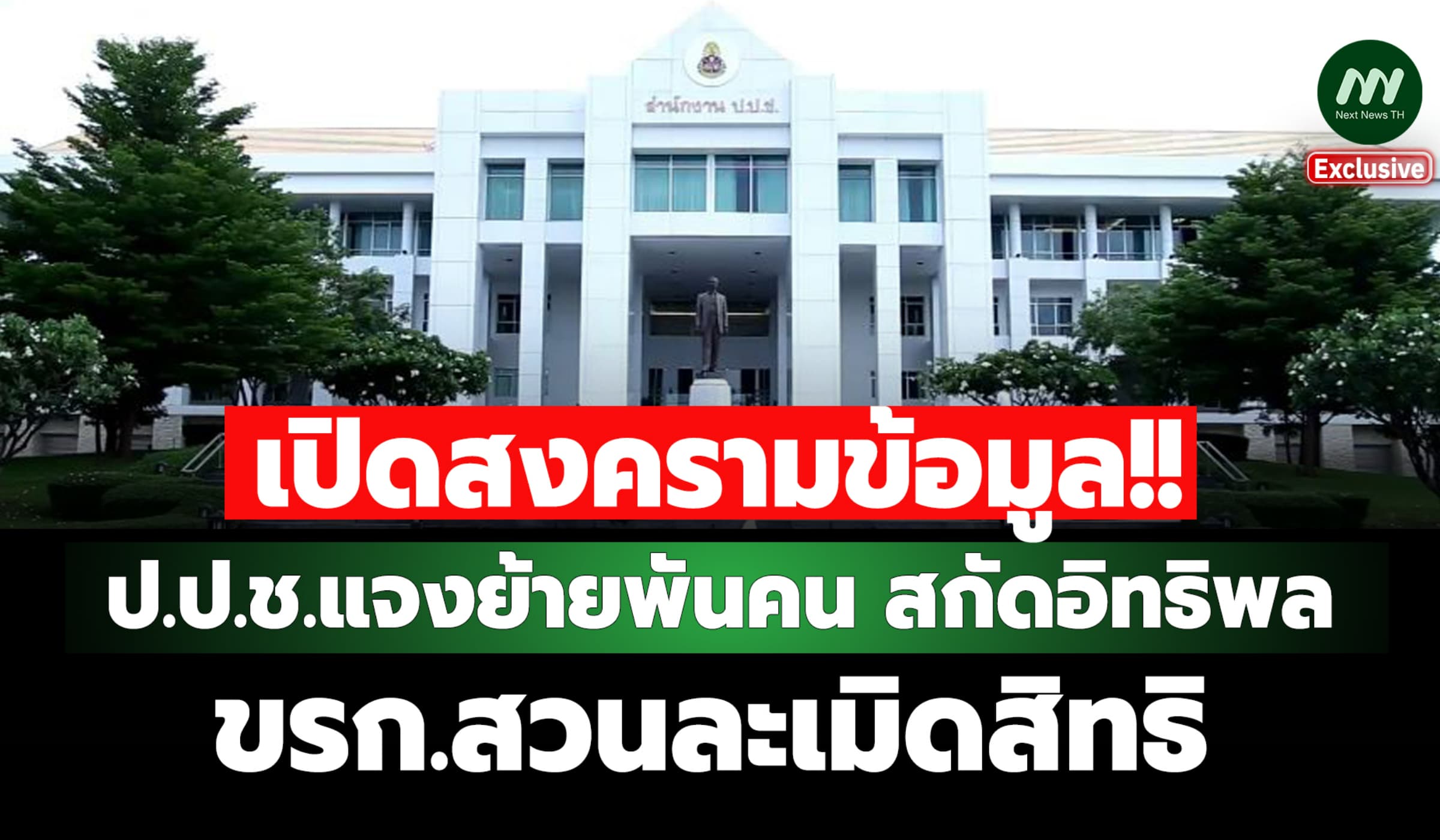 เปิดสงครามข้อมูล! ป.ป.ช.แจงย้ายพันคน สกัดอิทธิพล-ขรก.สวนละเมิดสิทธิ