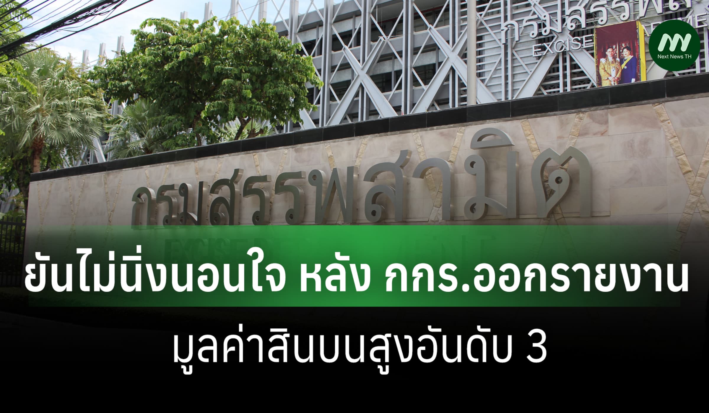 สรรพสามิตออกแถลง ยันไม่นิ่งนอนใจ หลังรายงาน กกร.แฉมูลค่าสินบนอันดับ 3