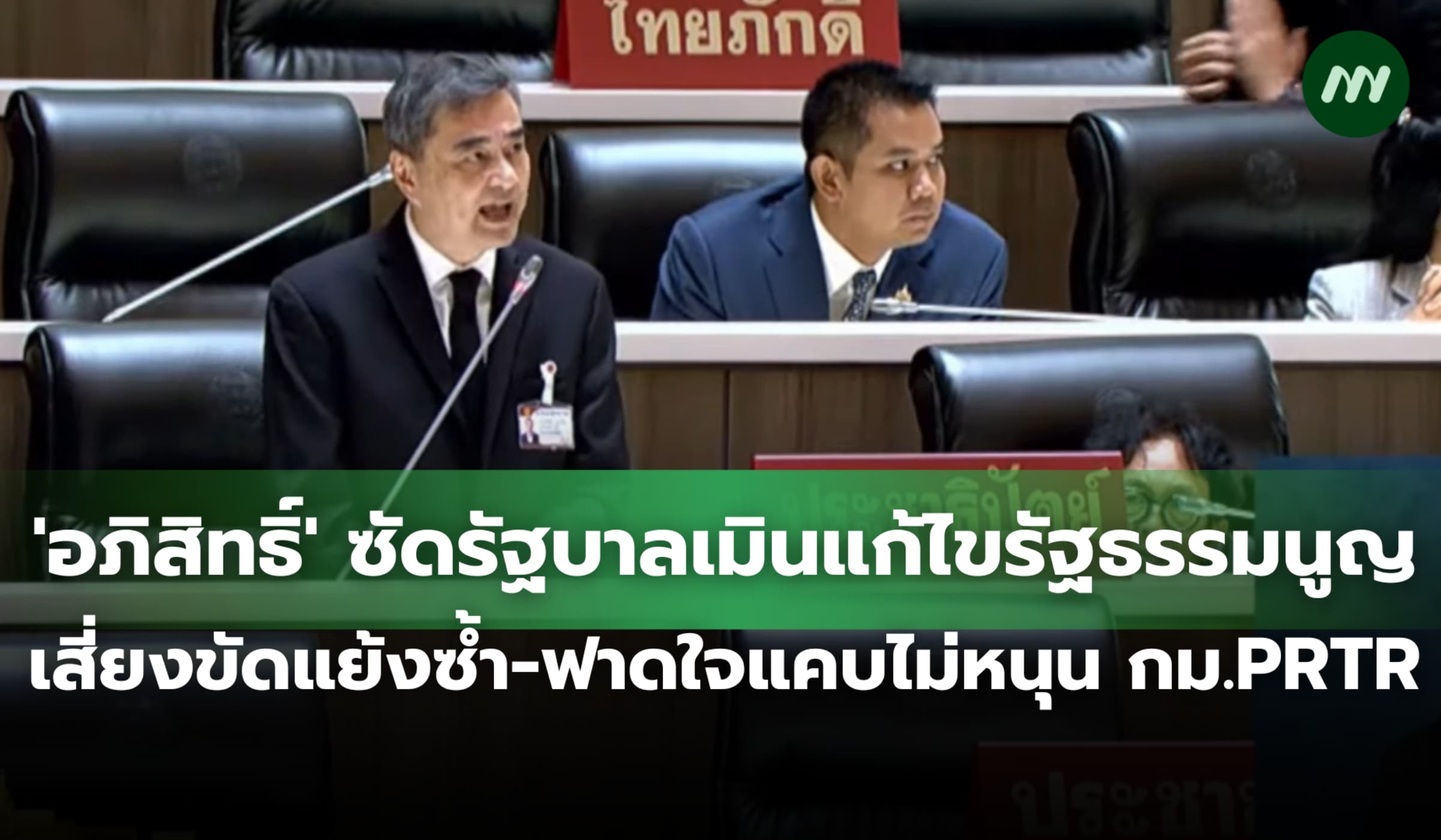 'อภิสิทธิ์' ซัดรัฐบาลเมินแก้ไข รธน.เสี่ยงขัดแย้ง ใจแคบไม่หนุน กม.PRTR