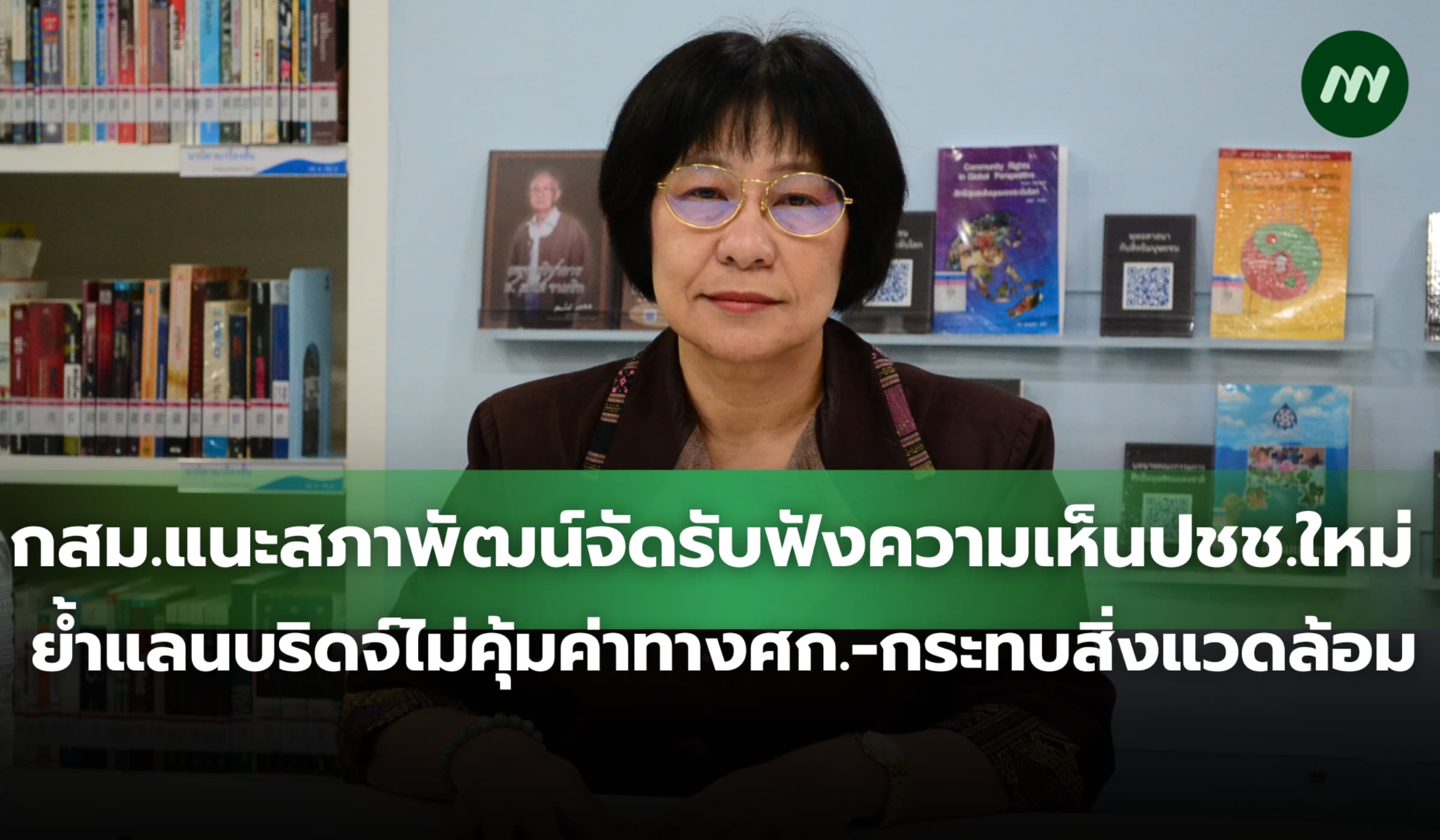 กสม.แนะสภาพัฒน์จัดรับฟังความเห็นปชช.ใหม่ ย้ำแลนบริดจ์ไม่คุ้มค่าทางศก.