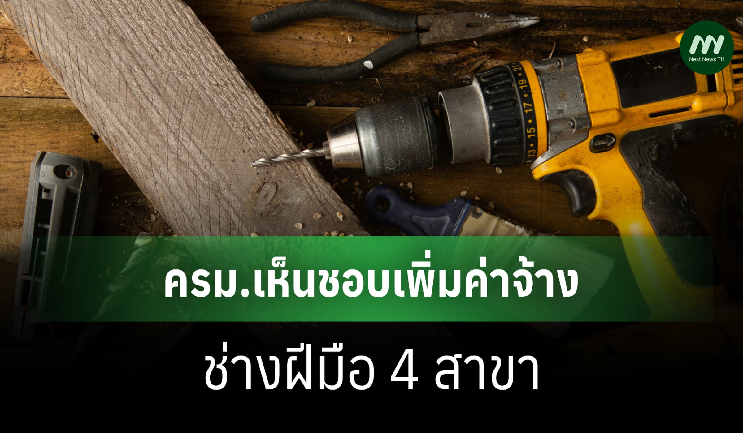 ครม.เห็นชอบเพิ่มค่าจ้างช่างฝีมือ 4 สาขา