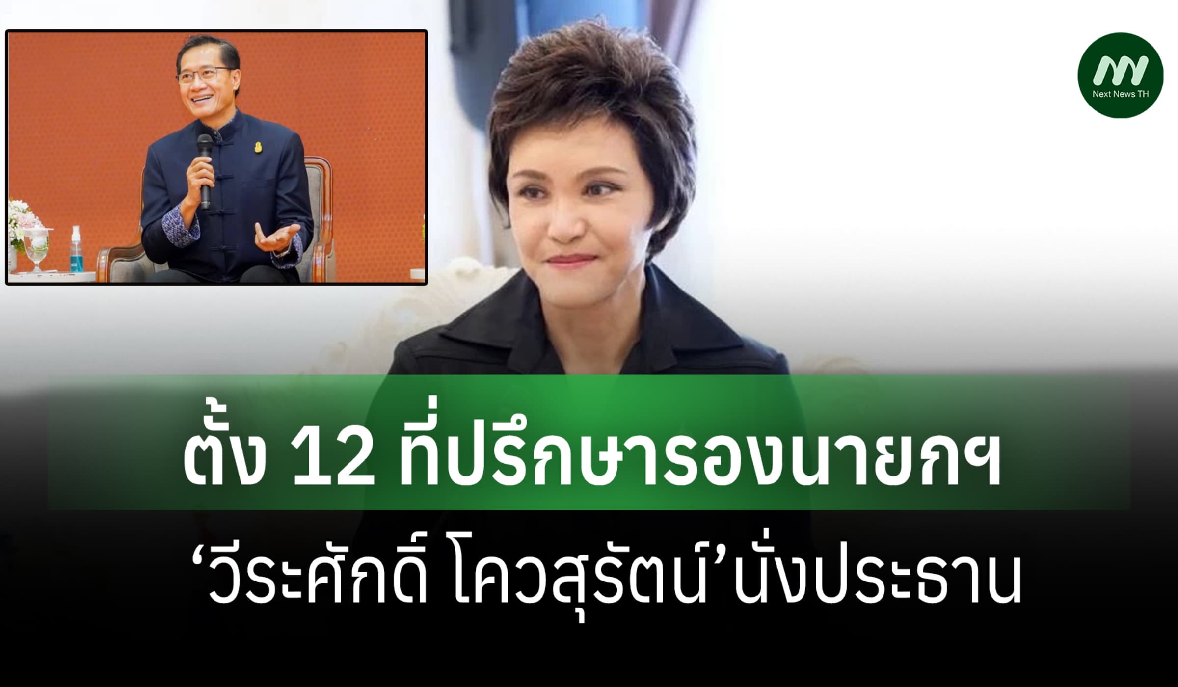 ‘ศุภจี’ตั้ง 12 ที่ปรึกษาของรองนายกฯ ‘วีระศักดิ์ โควสุรัตน์’นั่งประธาน