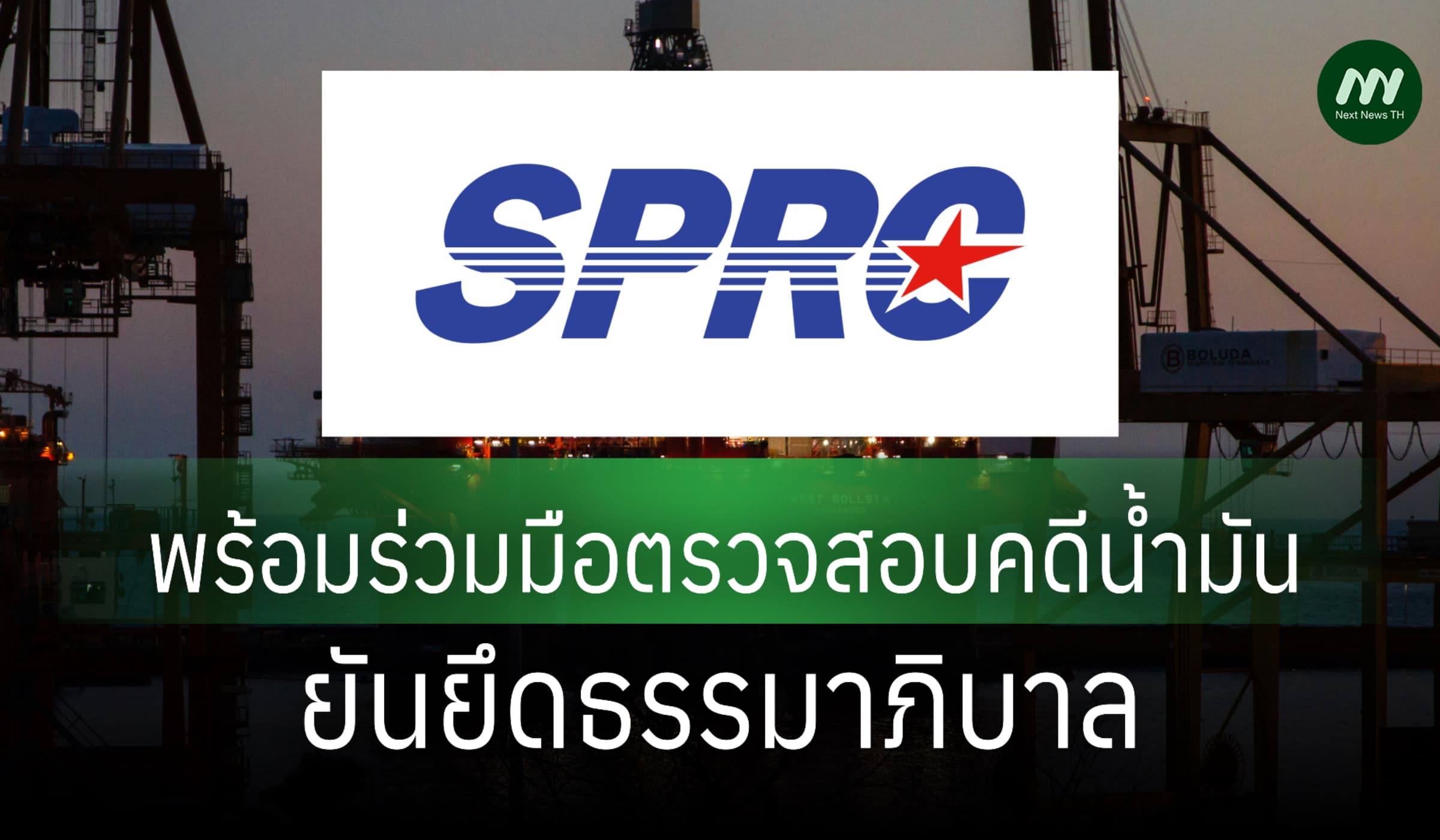 'SPRC' แจงพร้อมร่วมมือตรวจสอบคดีน้ำมัน ยันโปร่งใส