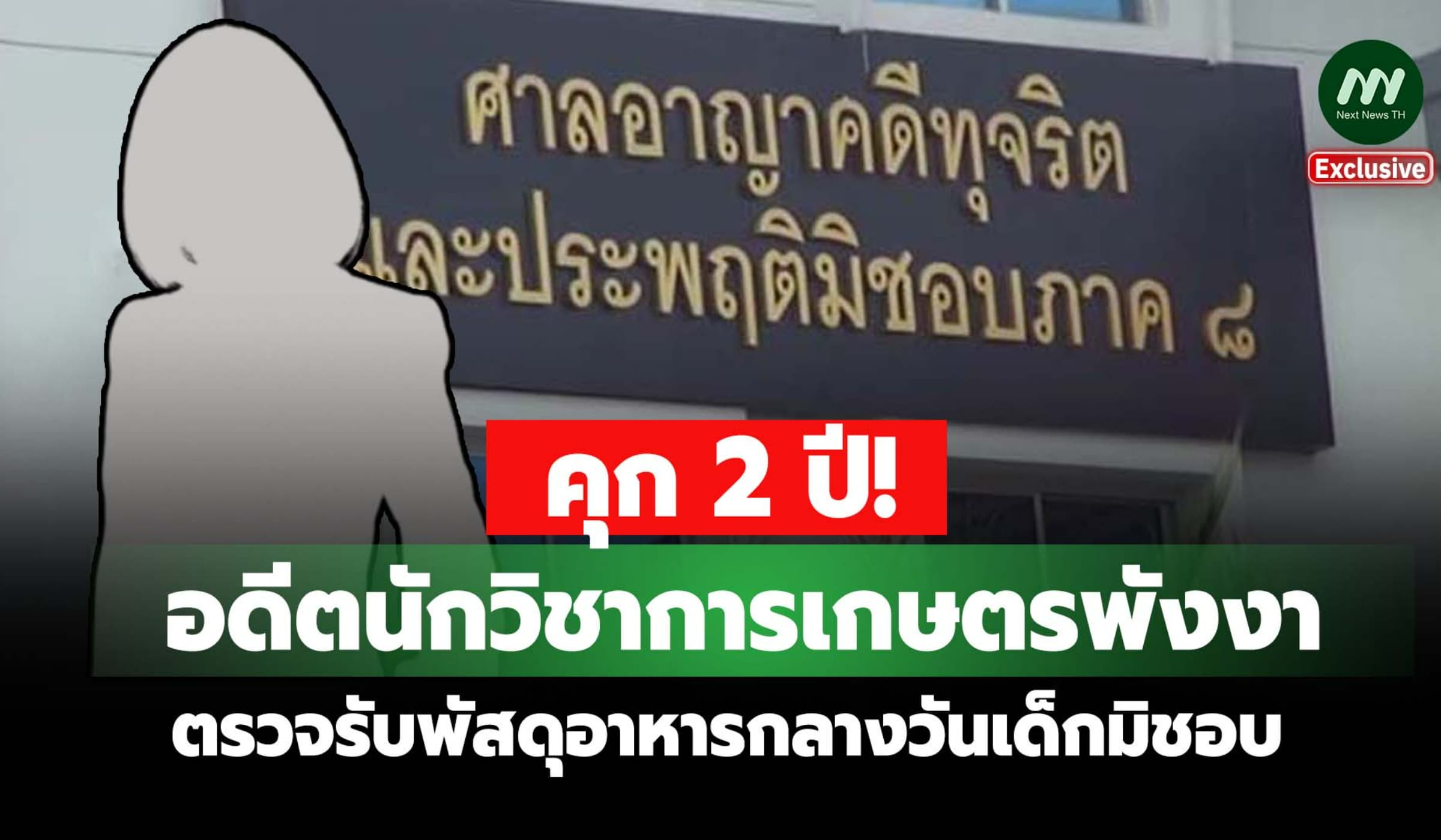 คุก 2 ปี! อดีตนักวิชาการเกษตรพังงา ตรวจรับพัสดุอาหารกลางวันเด็กมิชอบ