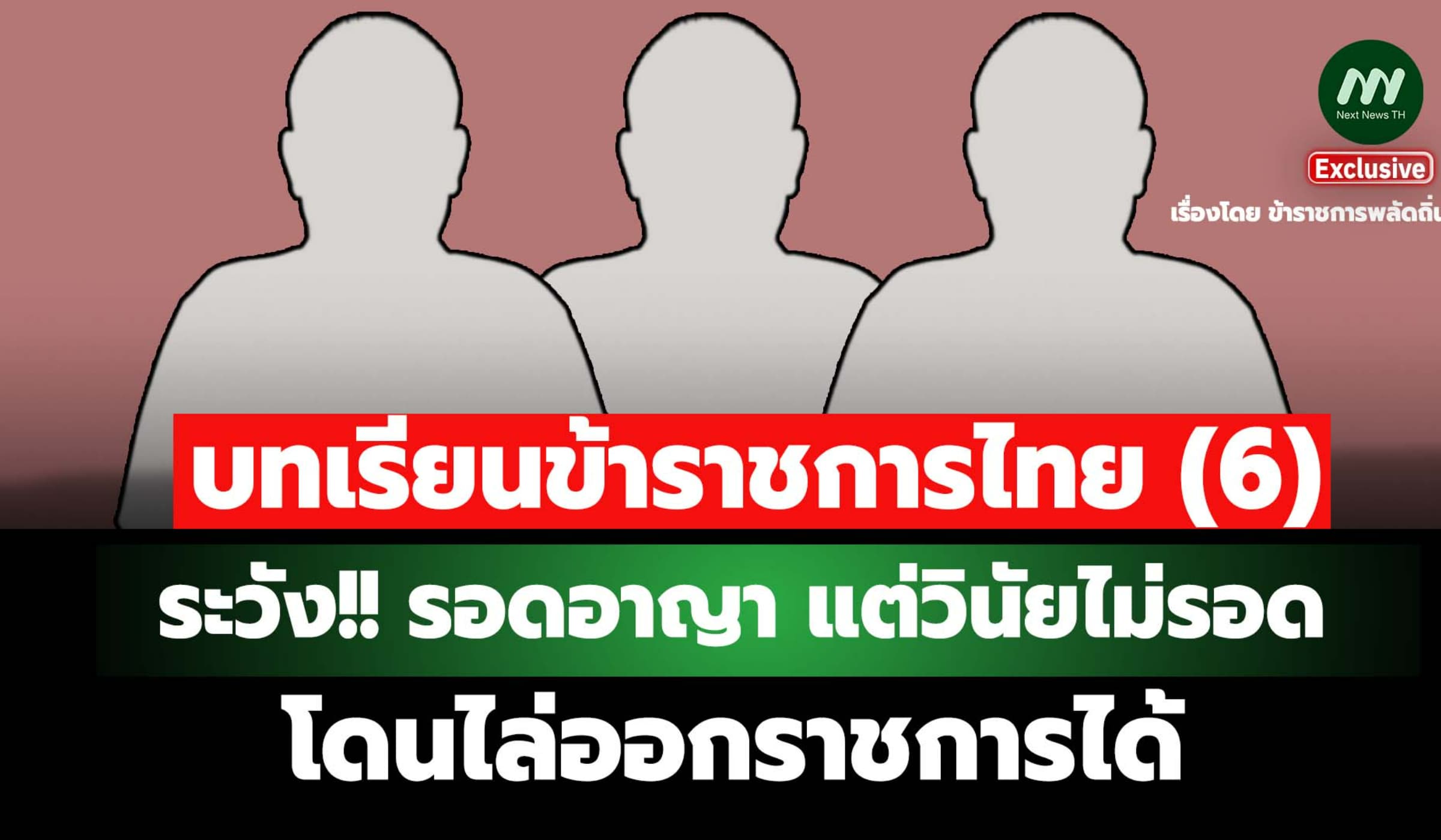 บทเรียนข้าราชการไทย(6)ระวัง! รอดอาญา แต่วินัยไม่รอด โดนไล่ออกราชการได้
