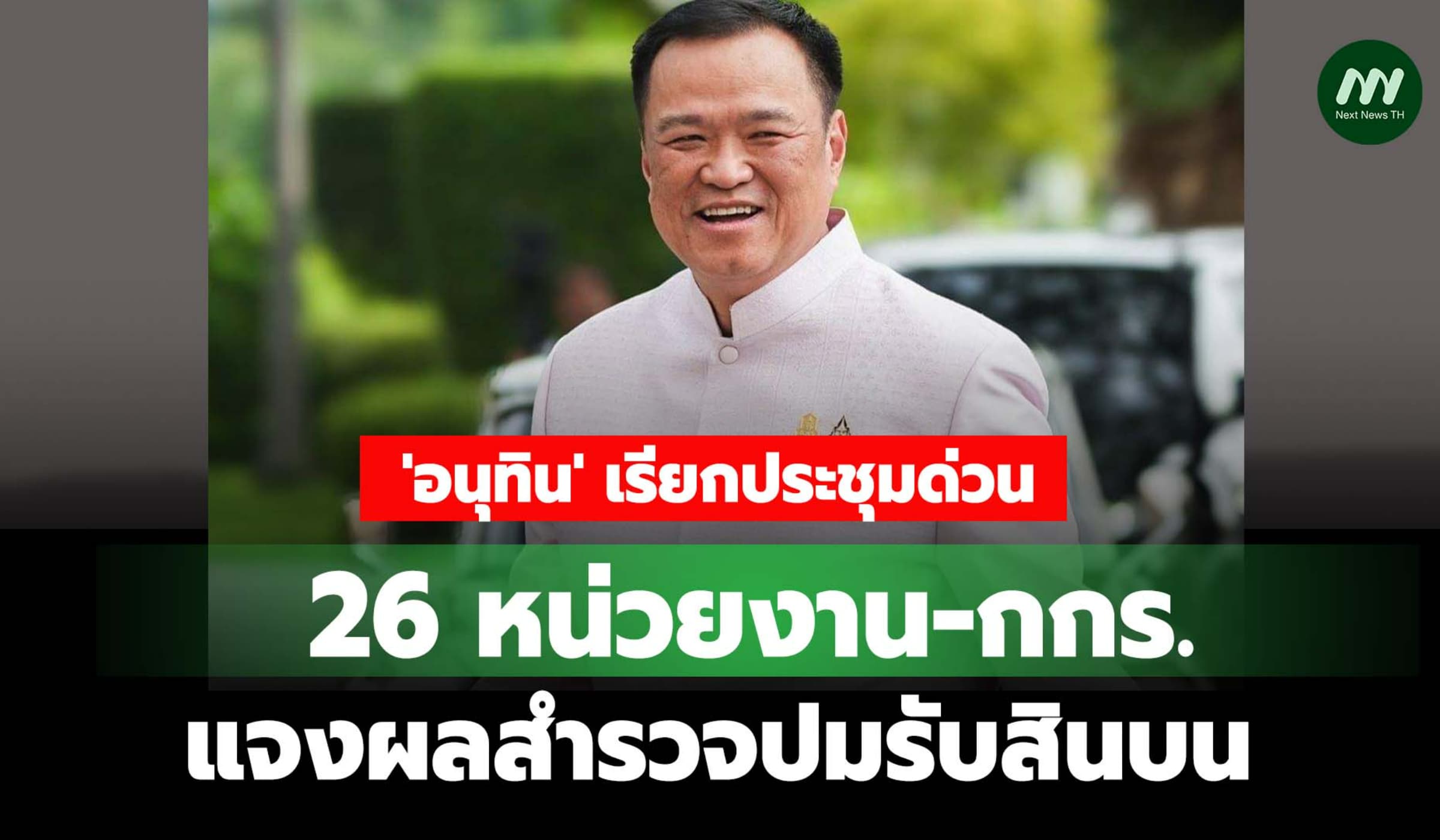 'อนุทิน' เรียกประชุมด่วน 26 หน่วยงาน-กกร. แจงผลสำรวจปมรับสินบน