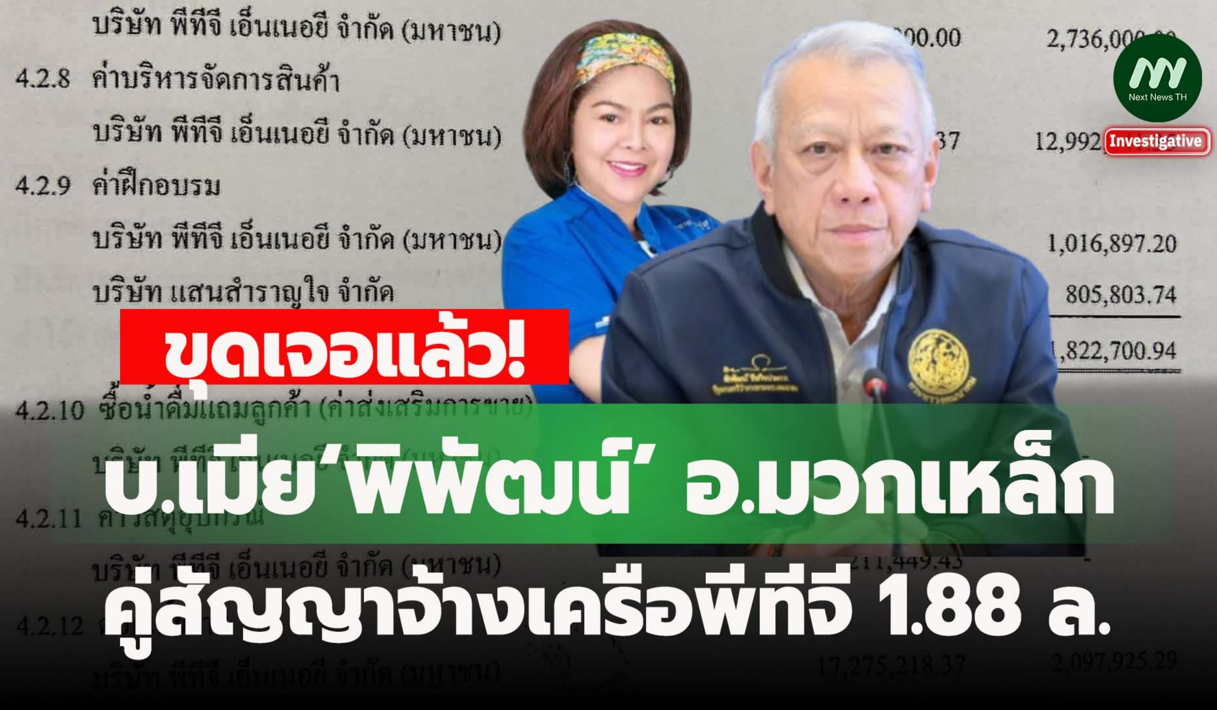 เจอแล้ว! บ.เมีย‘พิพัฒน์’ อ.มวกเหล็ก คู่สัญญาจ้างเครือพีทีจี 1.88 ล.