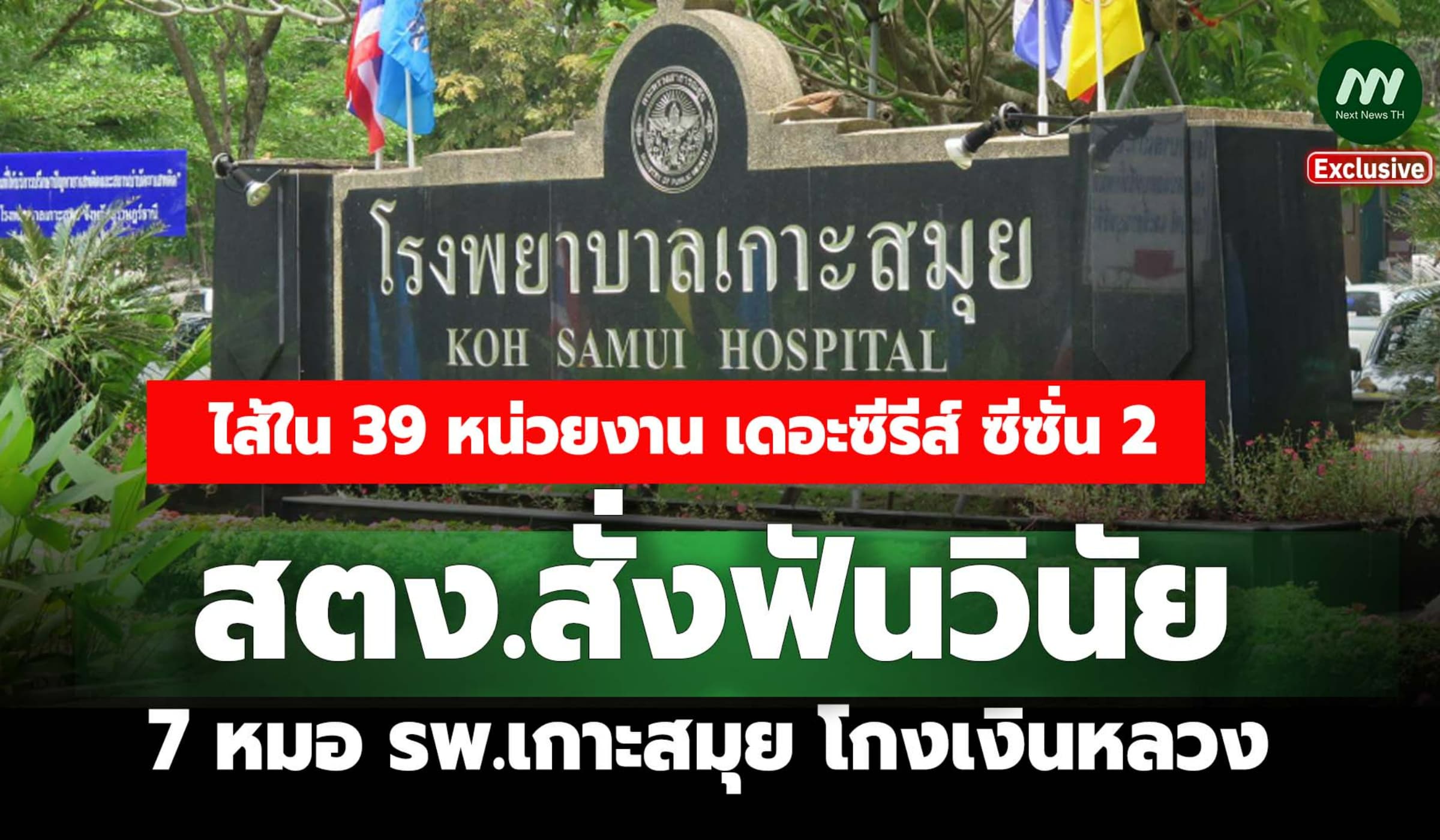 สตง. สั่งฟันวินัย '7 หมอ' โรงพยาบาลเกาะสมุย โกงเงินหลวง
