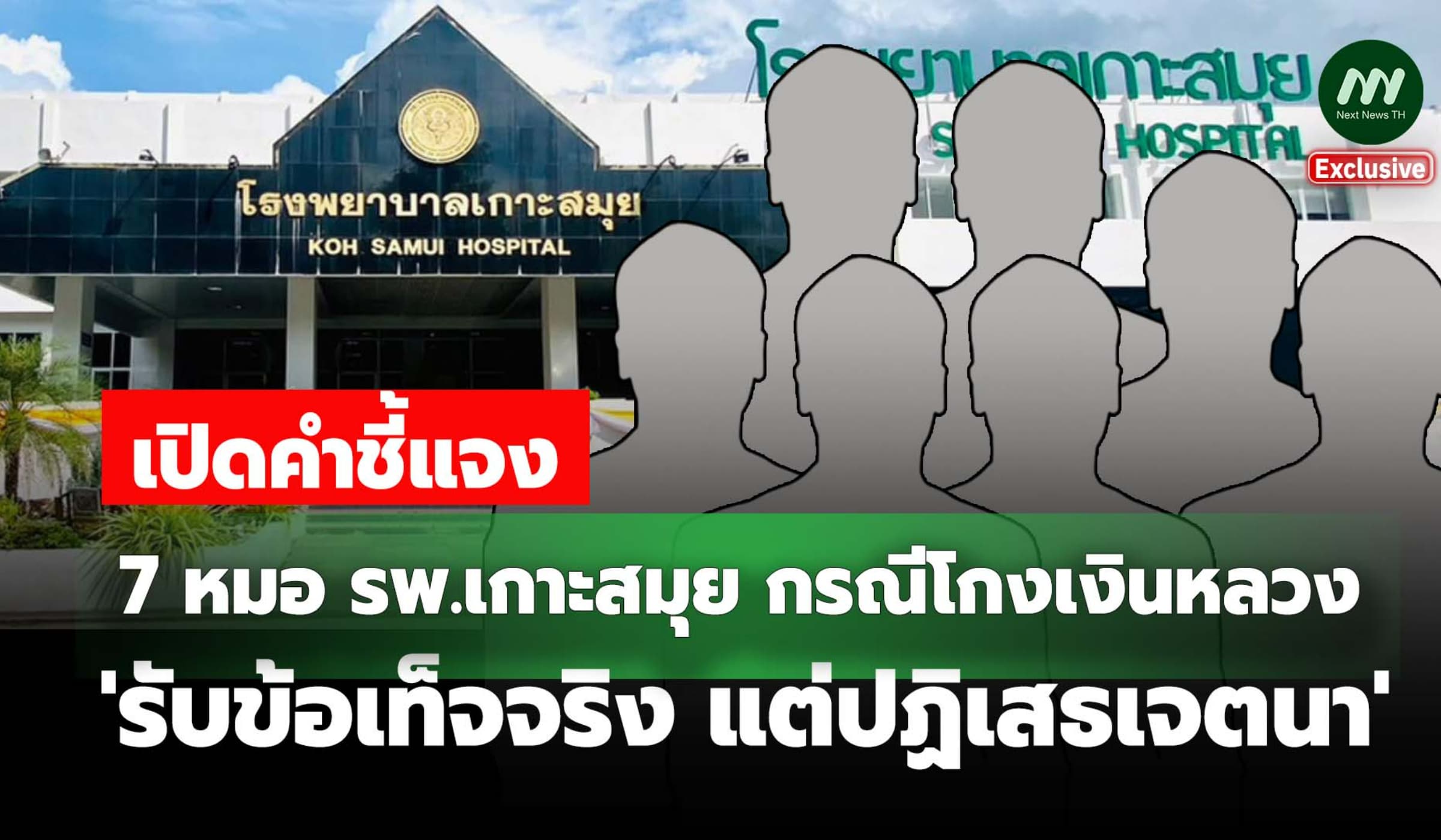 คำชี้แจง7 หมอรพ.เกาะสมุยกรณีโกงเงินหลวง "รับข้อเท็จจริงแต่ปฏิเสธเจตนา"
