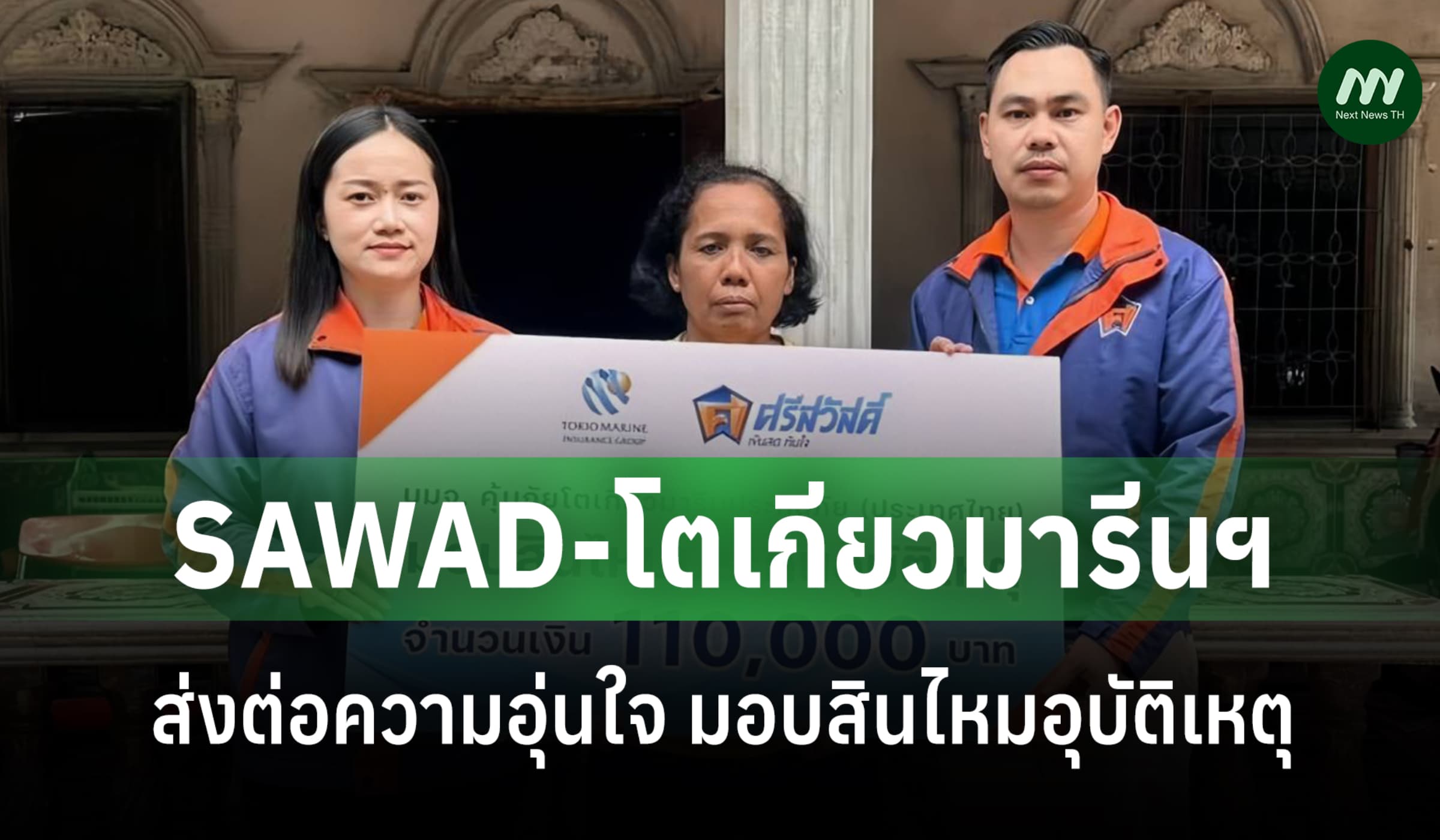 SAWAD–โตเกียวมารีนฯ เคียงข้างผู้สูญเสีย