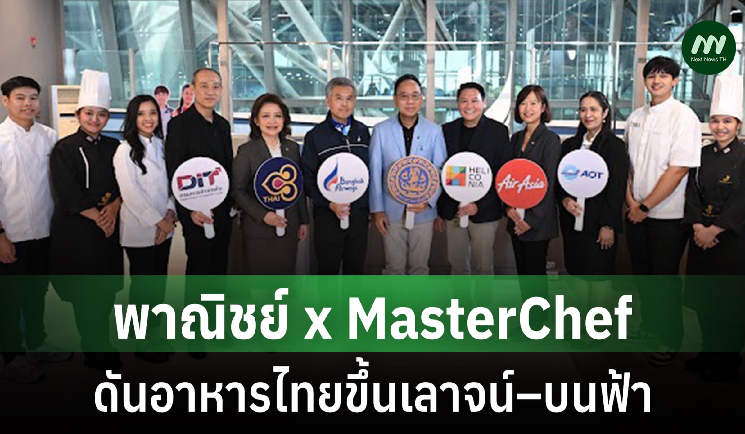 พาณิชย์ ผนึก MasterChef เสิร์ฟเมนูไทยบนเครื่องบิน