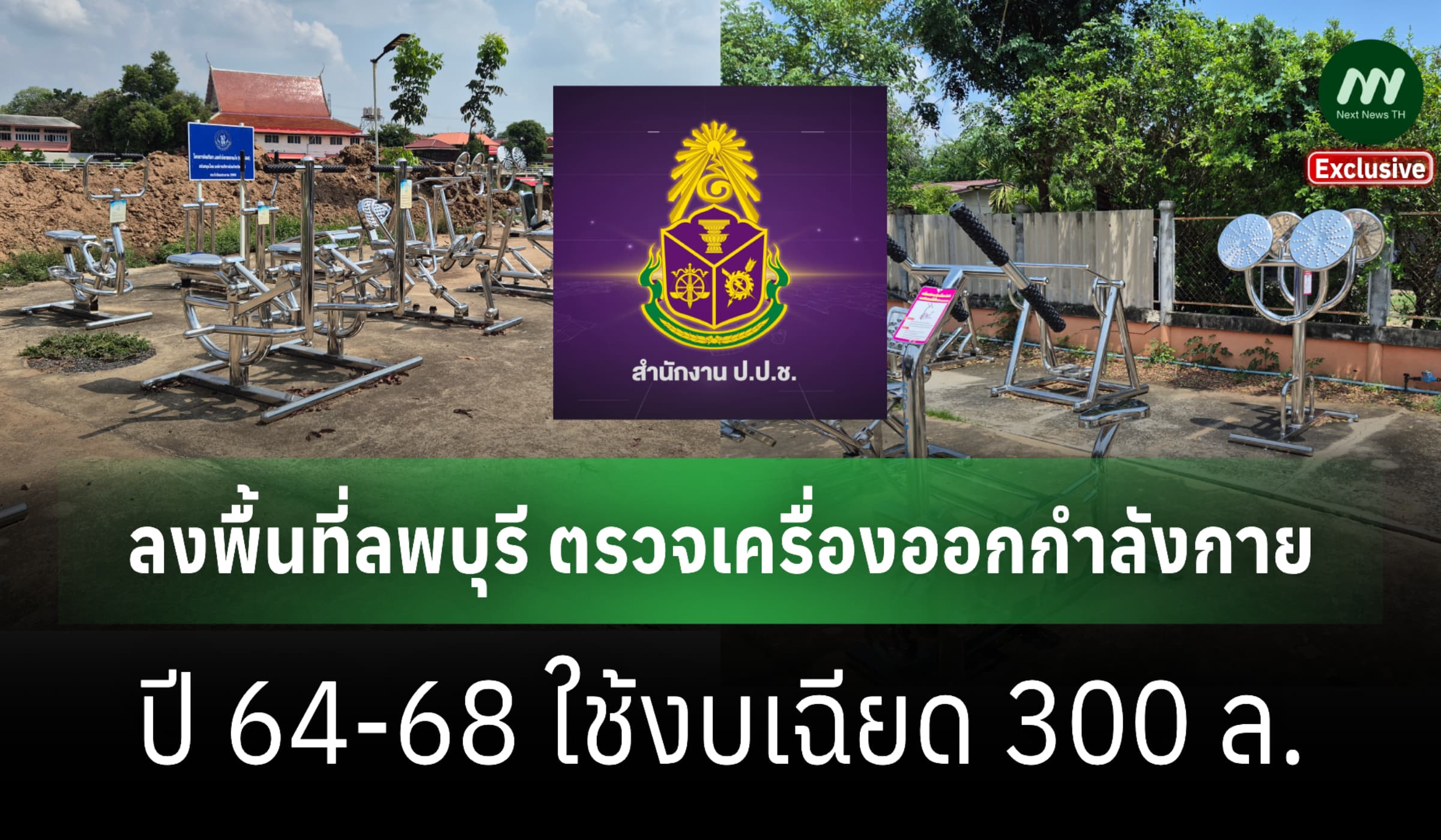 ป.ป.ช.ลงพื้นที่ลพบุรี ตรวจเครื่องออกกำลังกายปี 64-68 ใช้งบเฉียด 300 ล.