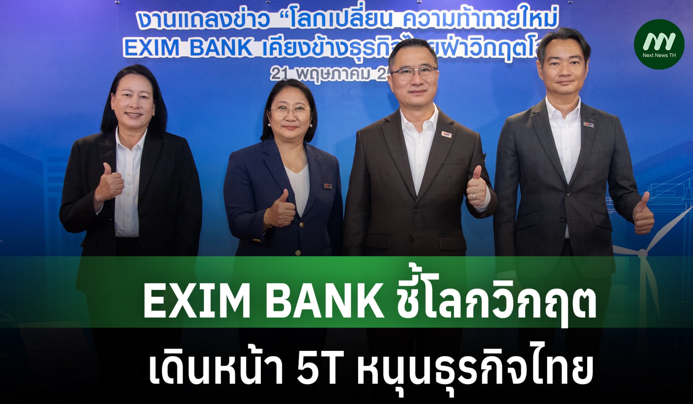 EXIM BANK ชี้โลกวิกฤต เดินหน้า 5T หนุนธุรกิจไทย