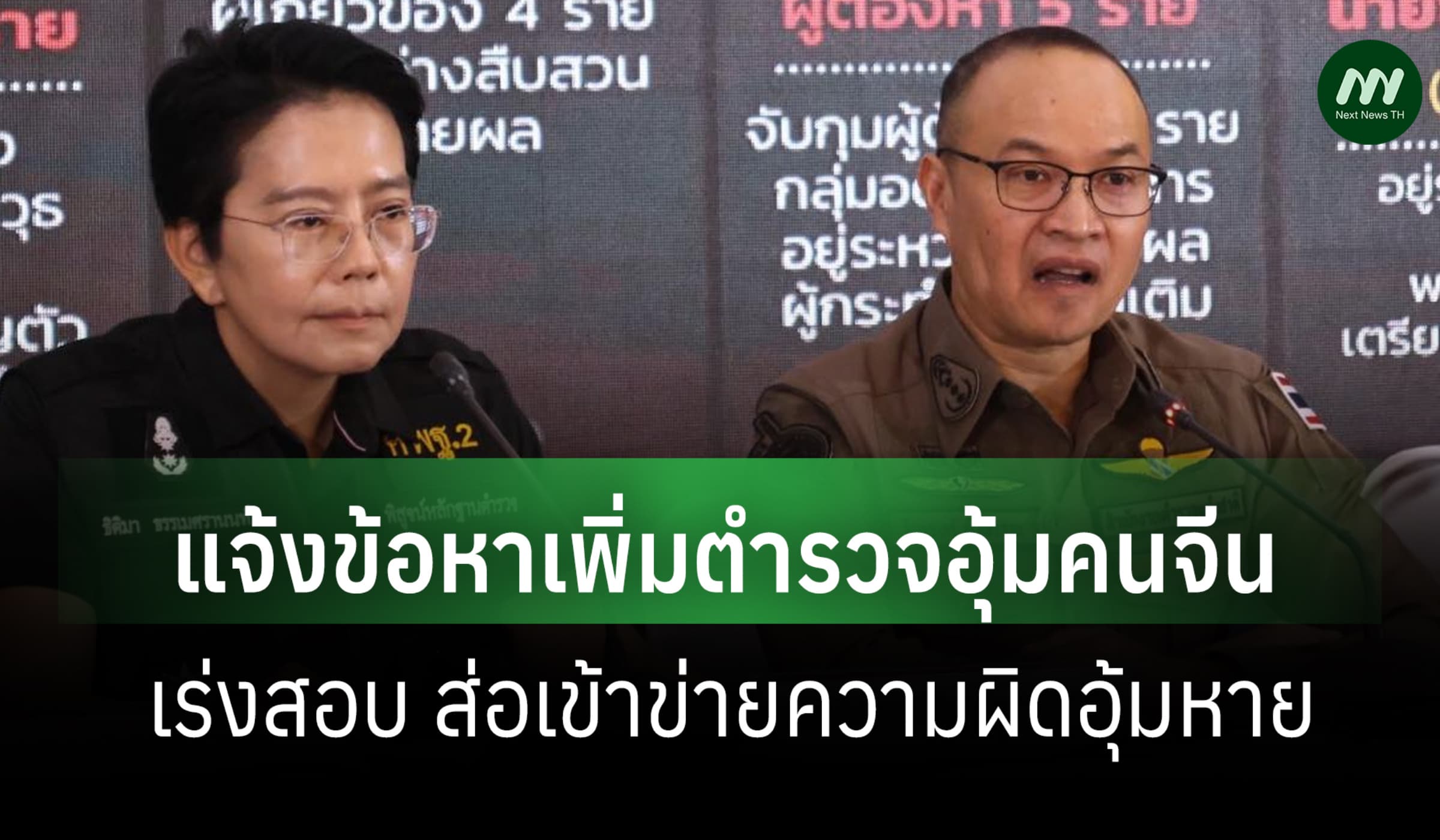 ตร.แจ้งข้อหาเพิ่มนายตำรวจอุ้มชาวจีน เร่งสอบเข้าข่ายความผิด 'อุ้มหาย'