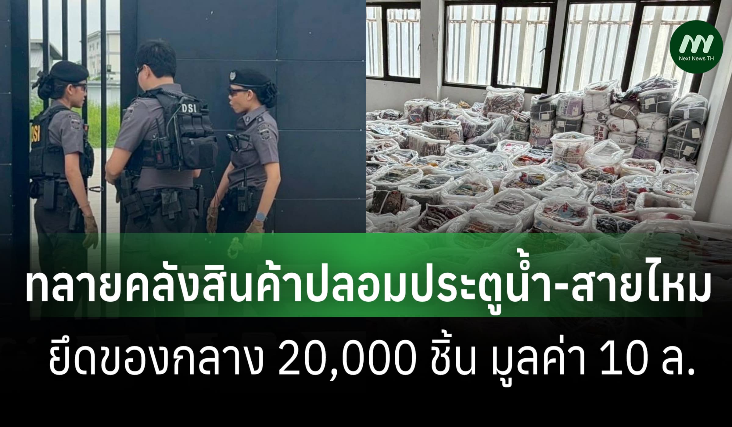 DSI ทลายคลังสินค้าปลอม ประตูน้ำ-สายไหม ยึดของ 2 หมื่นชิ้น มูลค่า 10 ล.
