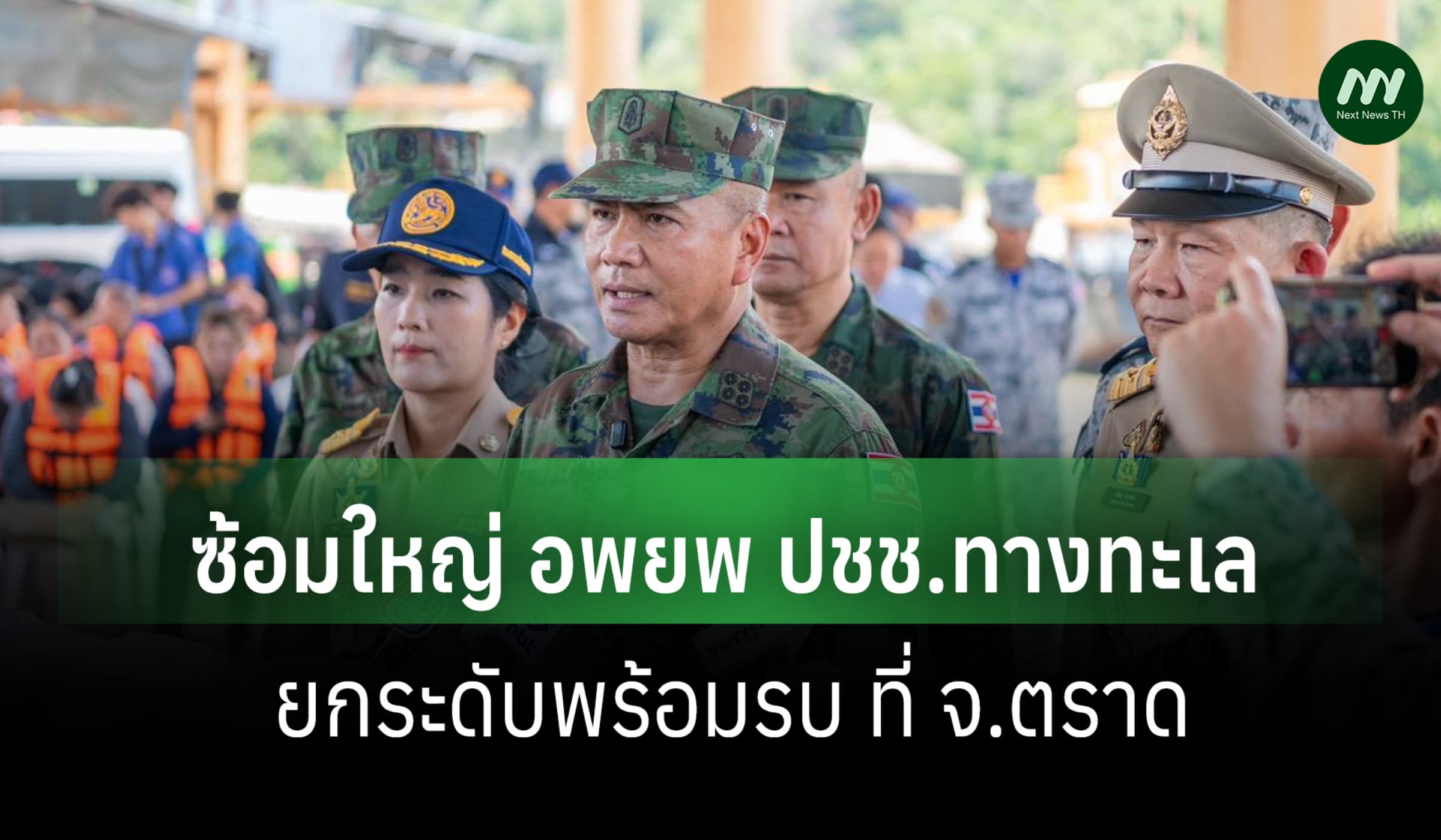 ทร.ซ้อมใหญ่ อพยพ ปชช.ทางทะเล-บรรเทาสาธารณภัย ยกระดับพร้อมรบ ที่ จ.ตราด