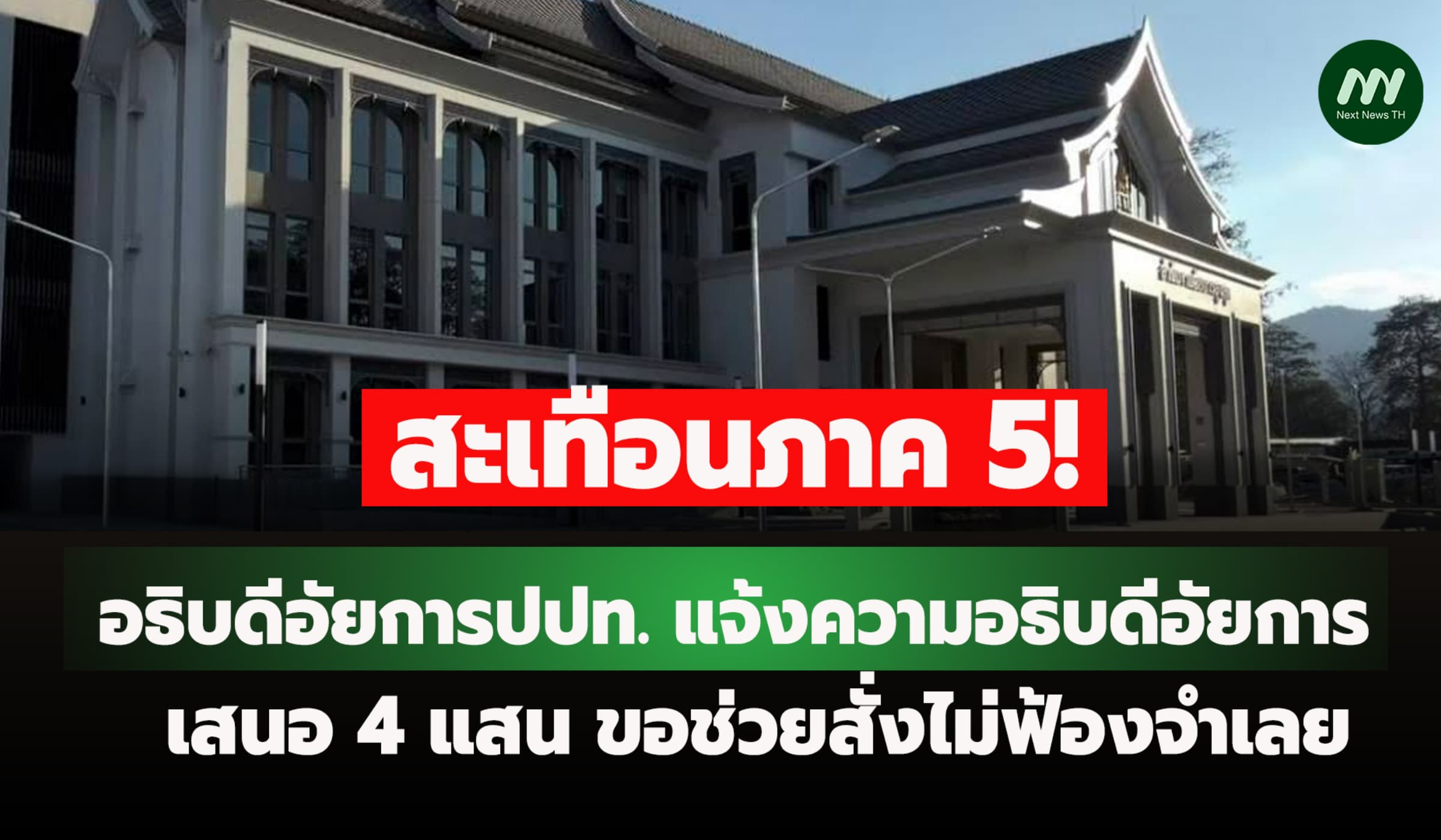 อธิบดีอัยการปปท.ภาค5 แจ้งความอธิบดีอัยการ เสนอ 4 แสน สั่งไม่ฟ้องจำเลย