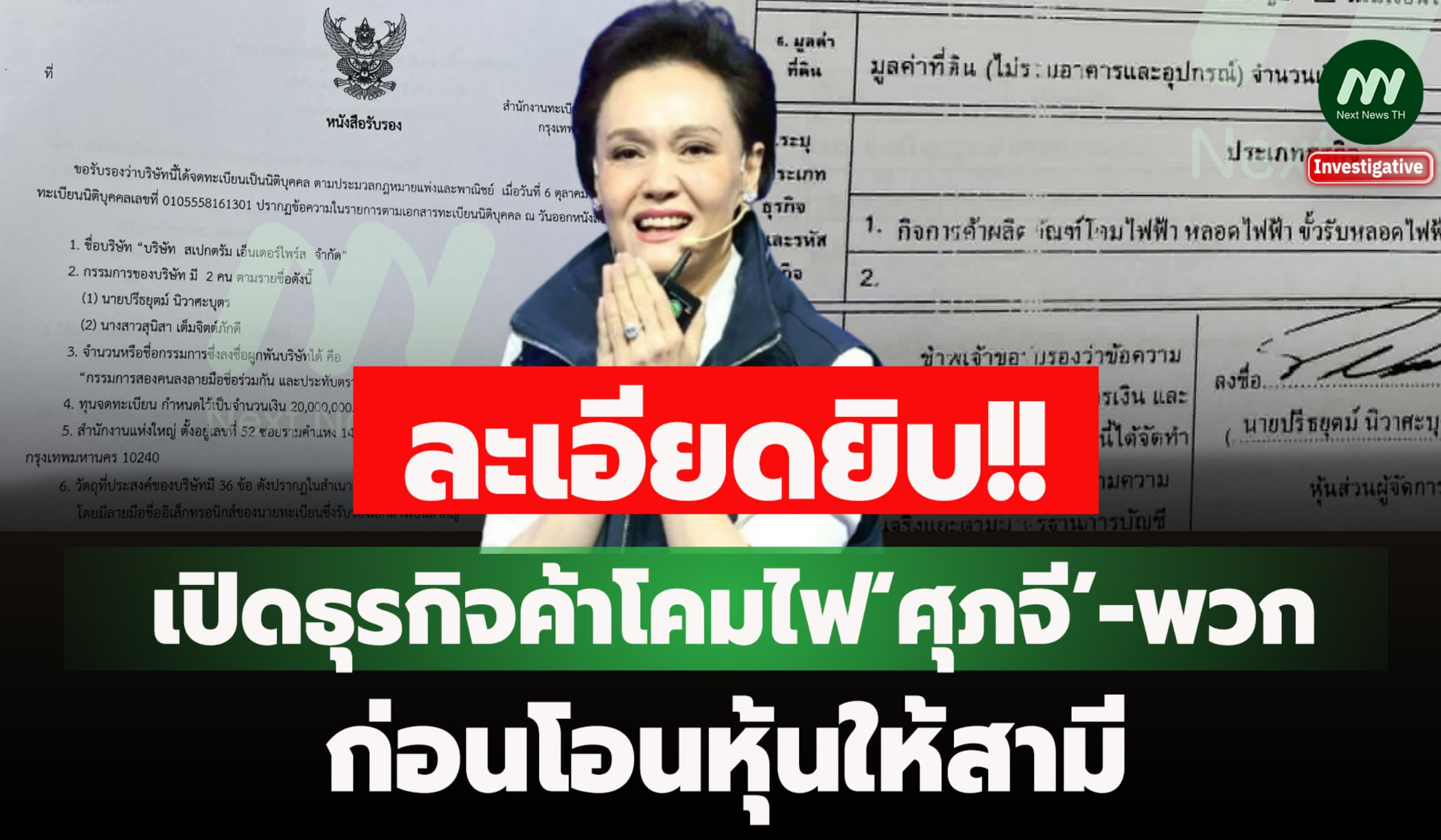 เปิดธุรกิจค้าโคมไฟ ‘ศุภจี’ - พวก ก่อนโอนหุ้นให้สามี