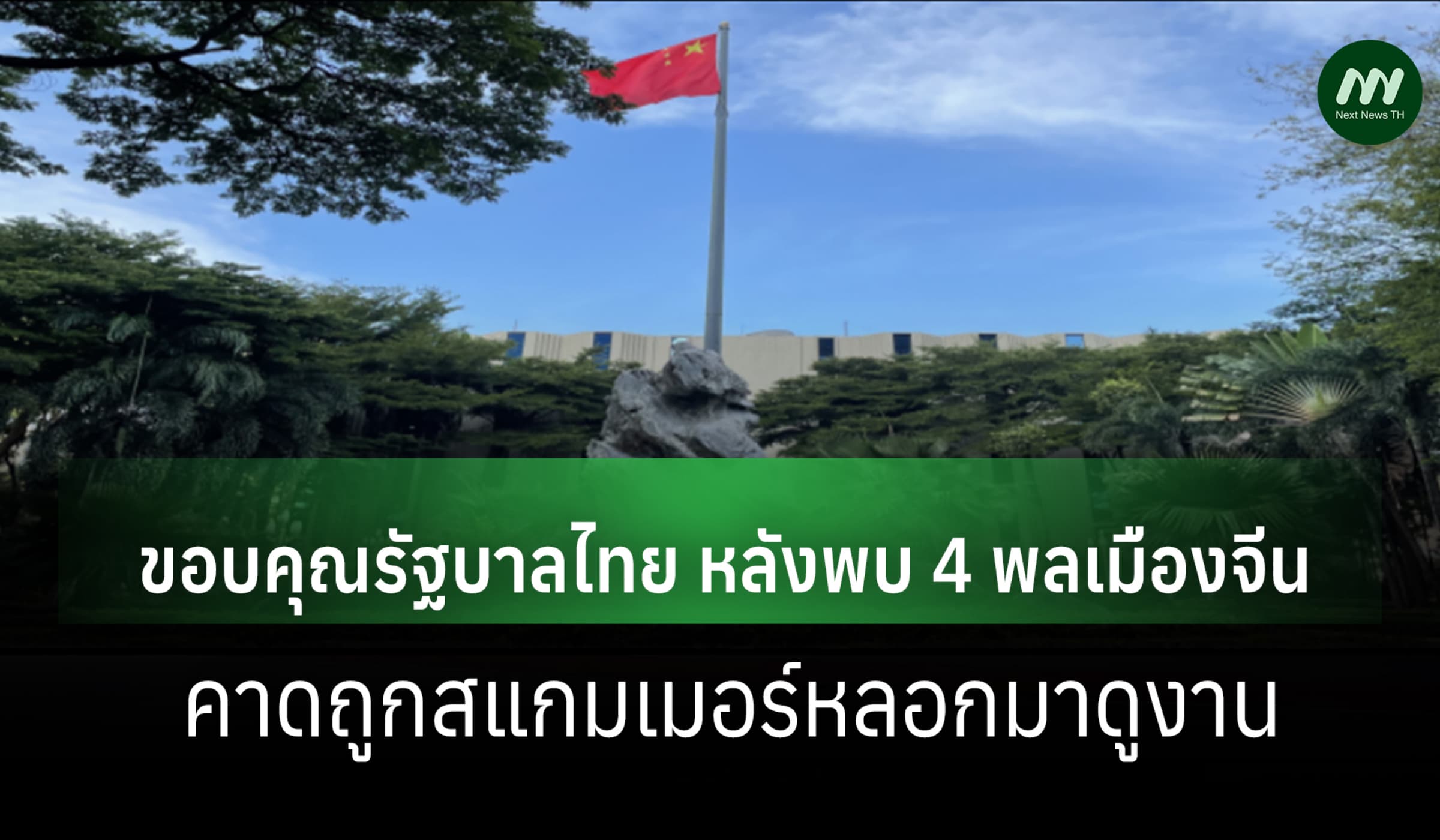 สถานทูตจีนขอบคุณ รบ.ไทย หลังพบ 4 พลเมือง คาดถูกสแกมเมอร์หลอกมาดูงาน