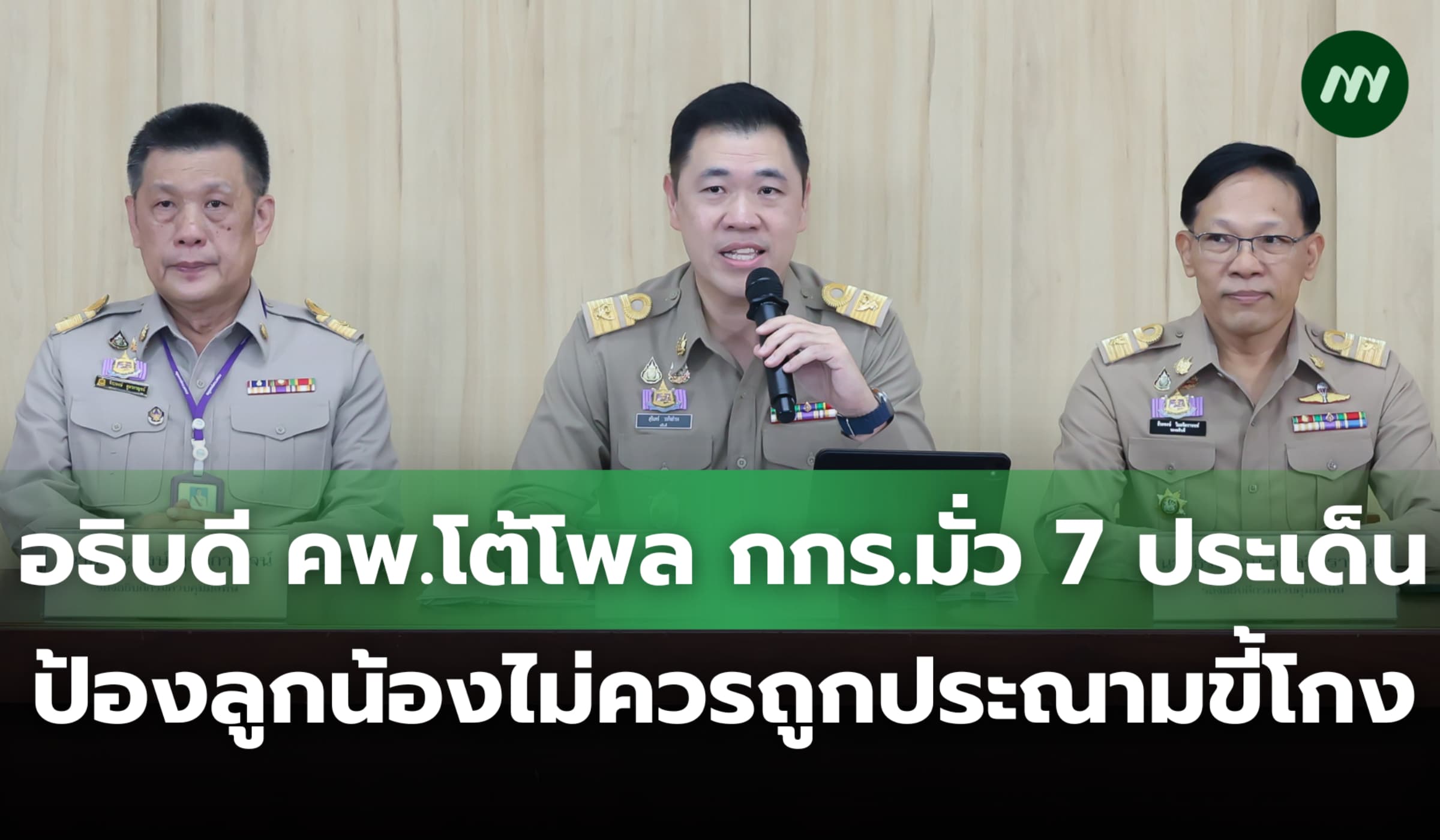 อธิบดี คพ.โต้ กกร.มั่ว 7 ประเด็น โอดนักวิทย์กรมไม่ควรถูกประณามขี้โกง
