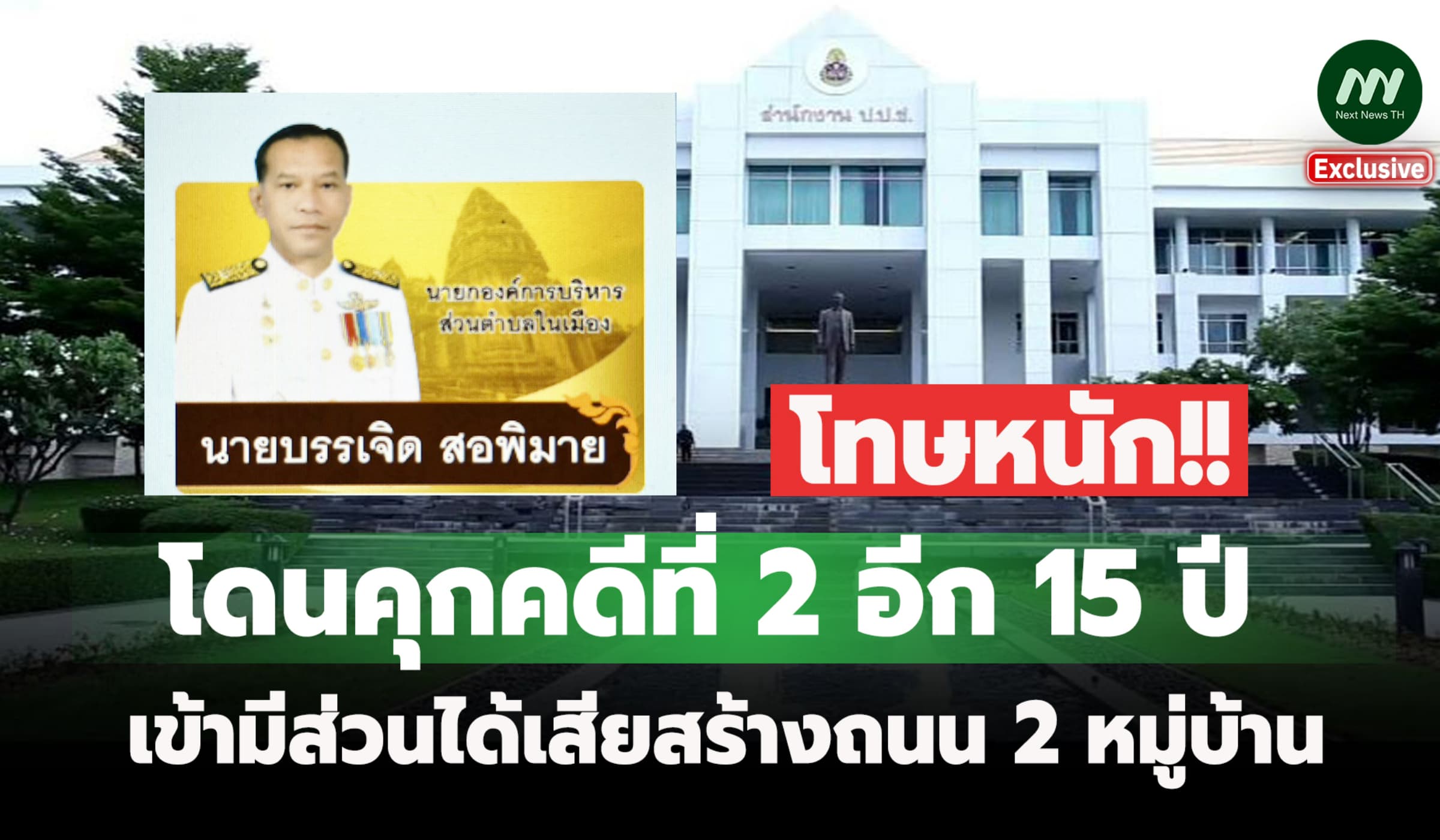 โดนคุกอีก 15 ปี! อดีตนายก อบต.ในเมือง หลังเจอโทษ10 ปี /ยึดทรัพย์ 73 ล.