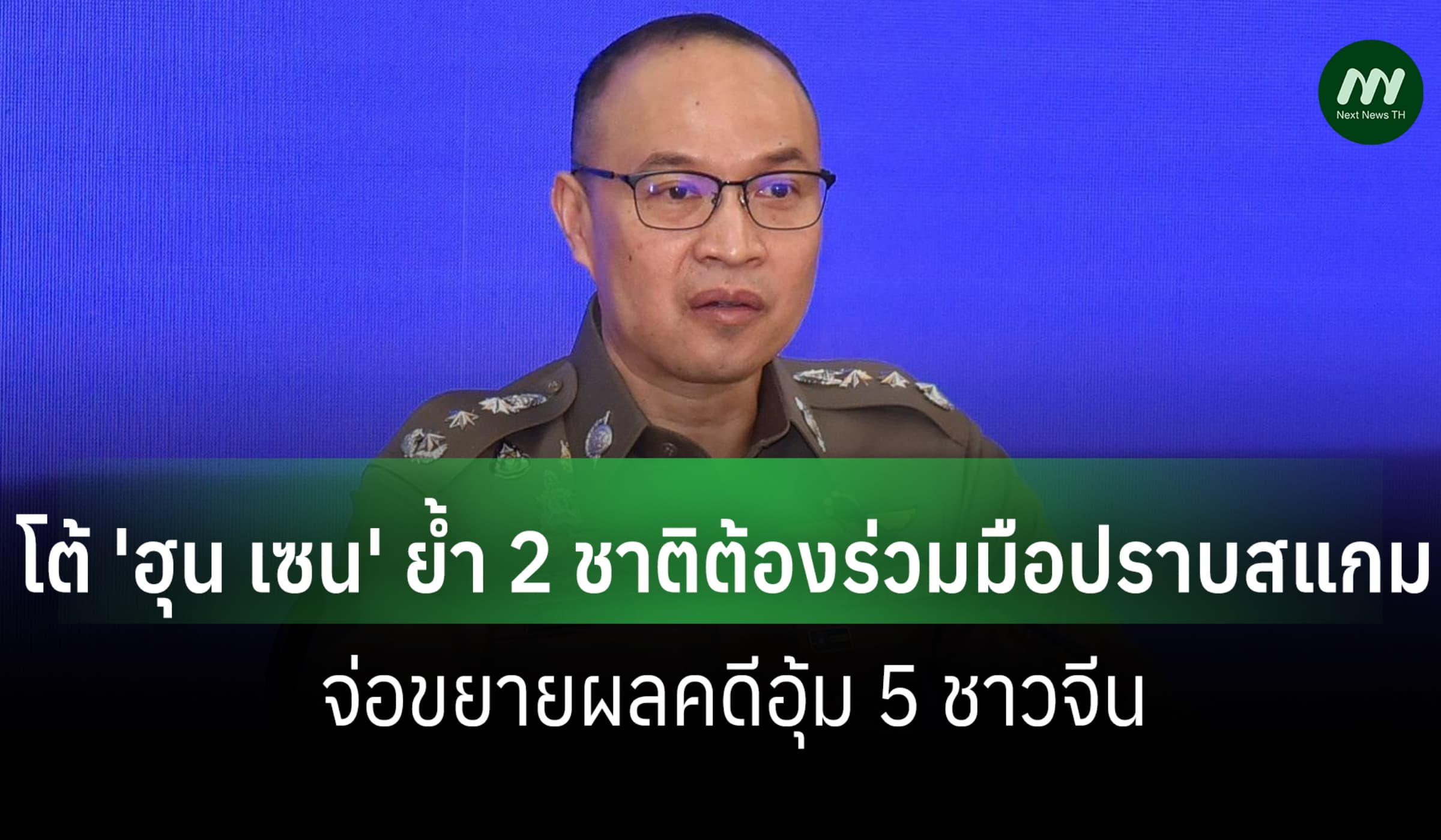 ตร.แจงโต้ 'ฮุน เซน' ย้ำต้องร่วมมือปราบสแกม จ่อขยายผลคดีอุ้ม 5 คนจีน