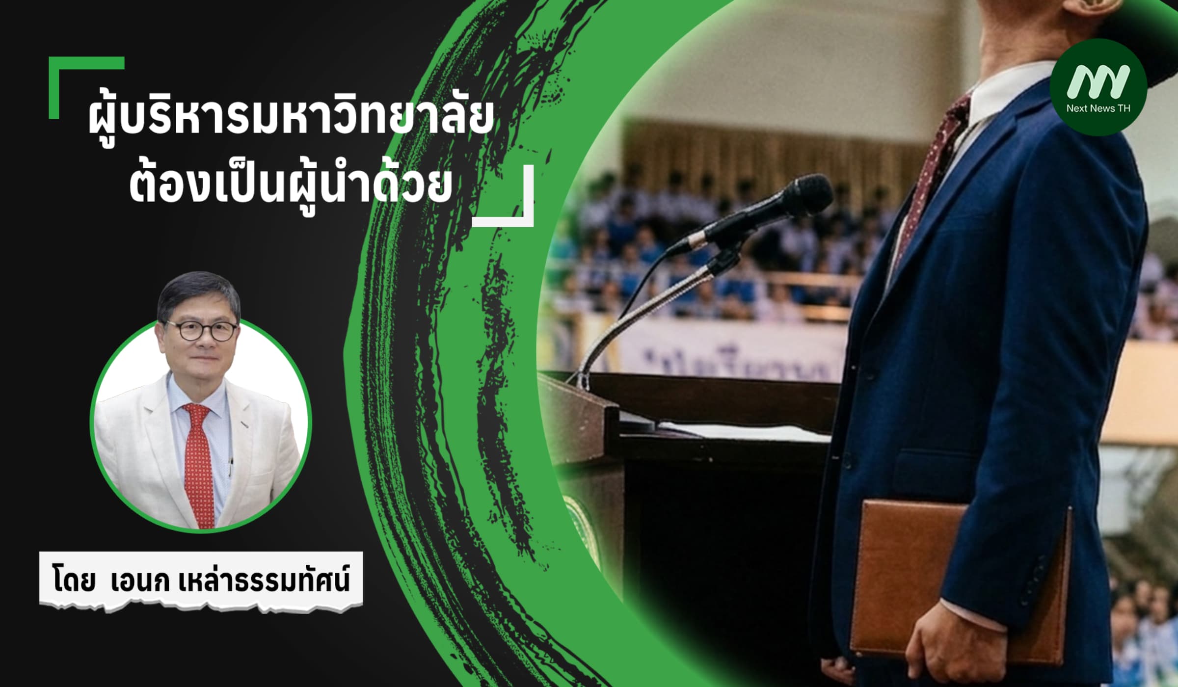 ผู้บริหารมหาวิทยาลัยต้องเป็นผู้นำด้วย