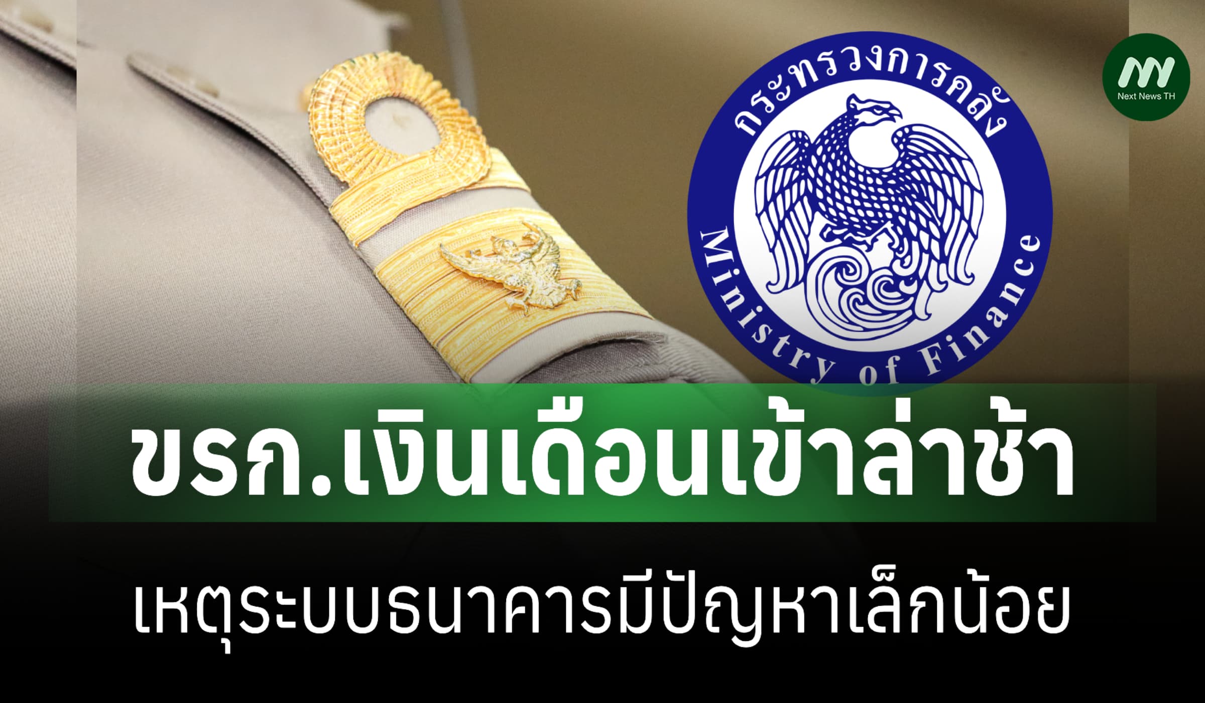 ขรก.เงินเดือนเข้าล่าช้า คลังแจงระบบธนาคารมีปัญหาเล็กน้อย