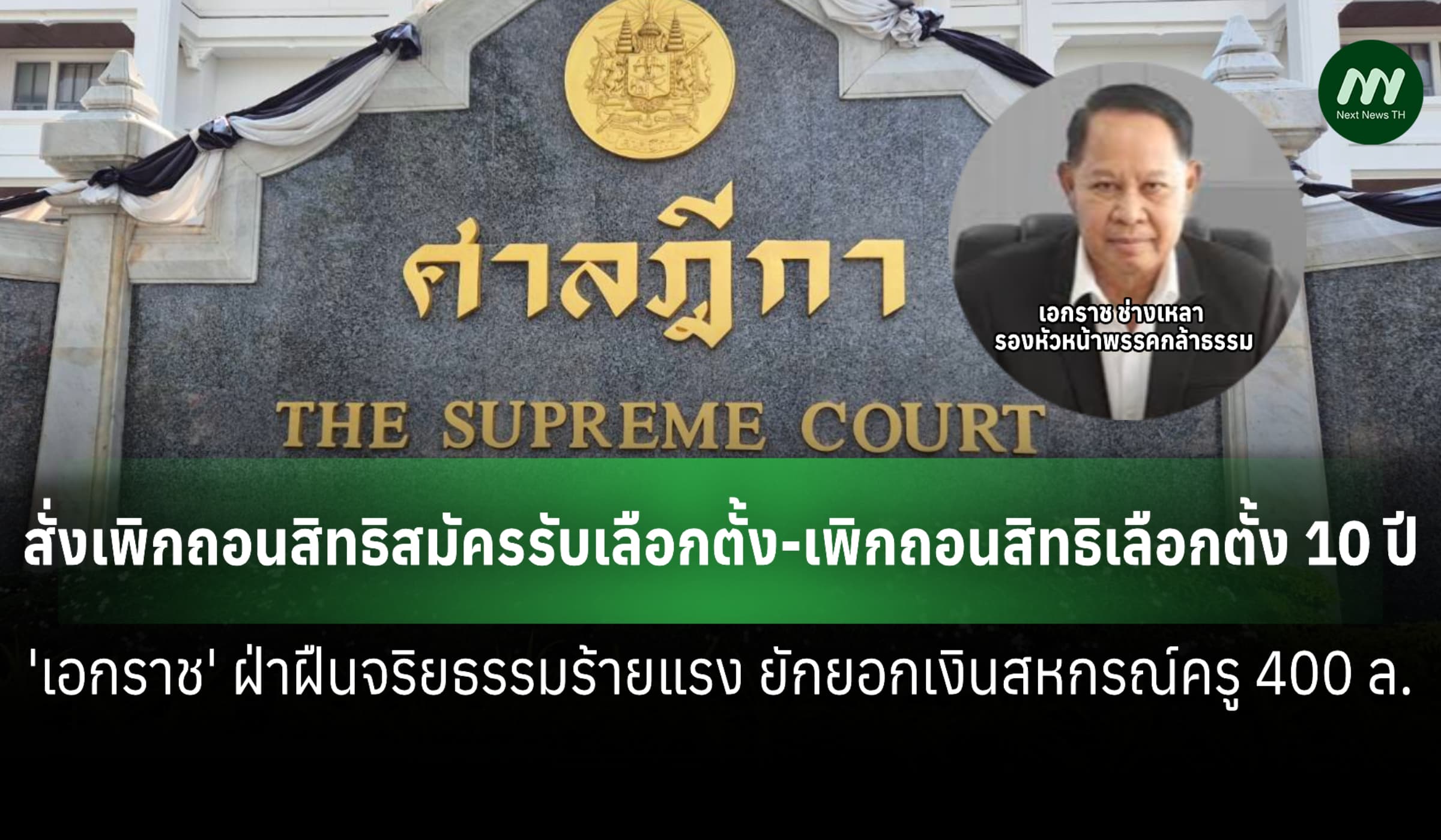 ถอนสิทธิเลือกตั้ง 10 ปี! 'เอกราช' ฝ่าฝืนจริยธรรม คดีโกงเงินสหกรณ์ครู