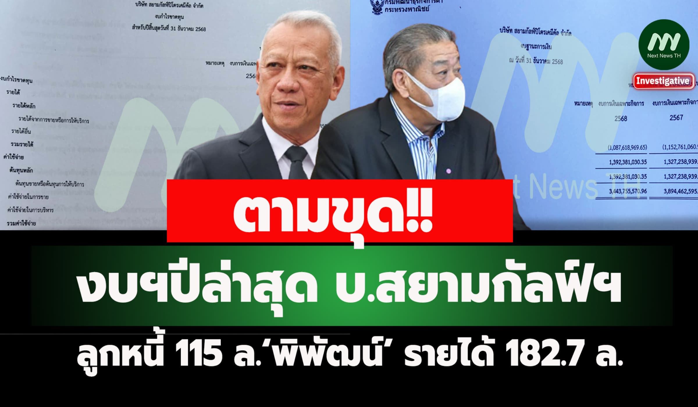 งบฯปีล่าสุด บ.สยามกัลฟ์ฯ ลูกหนี้ 115 ล.‘พิพัฒน์’ รายได้ 182.7 ล.