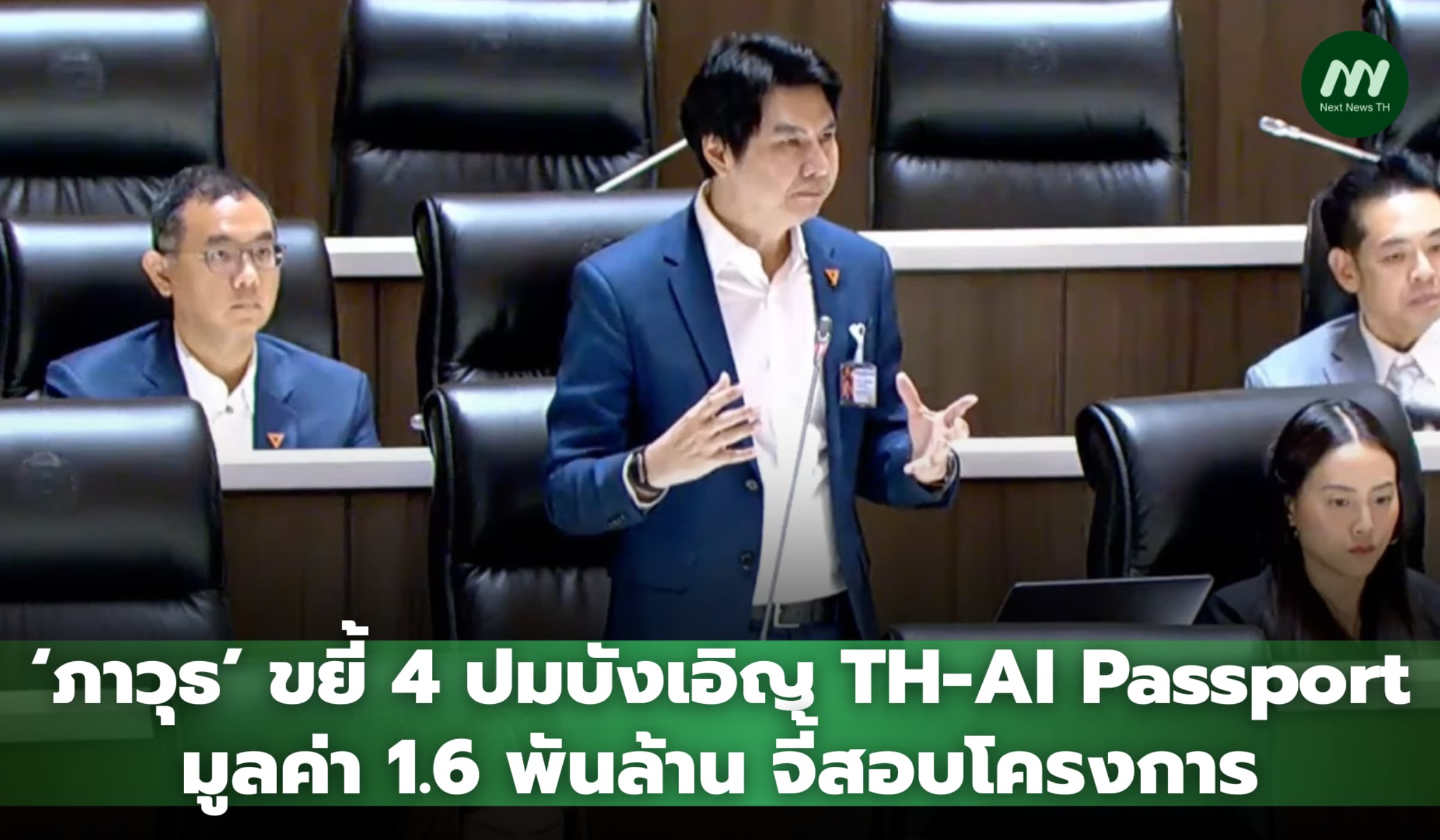 ‘ภาวุธ’ ขยี้ 4 ปมบังเอิญ TH-AI Passport 1.6 พันล้าน จี้สอบโครงการ