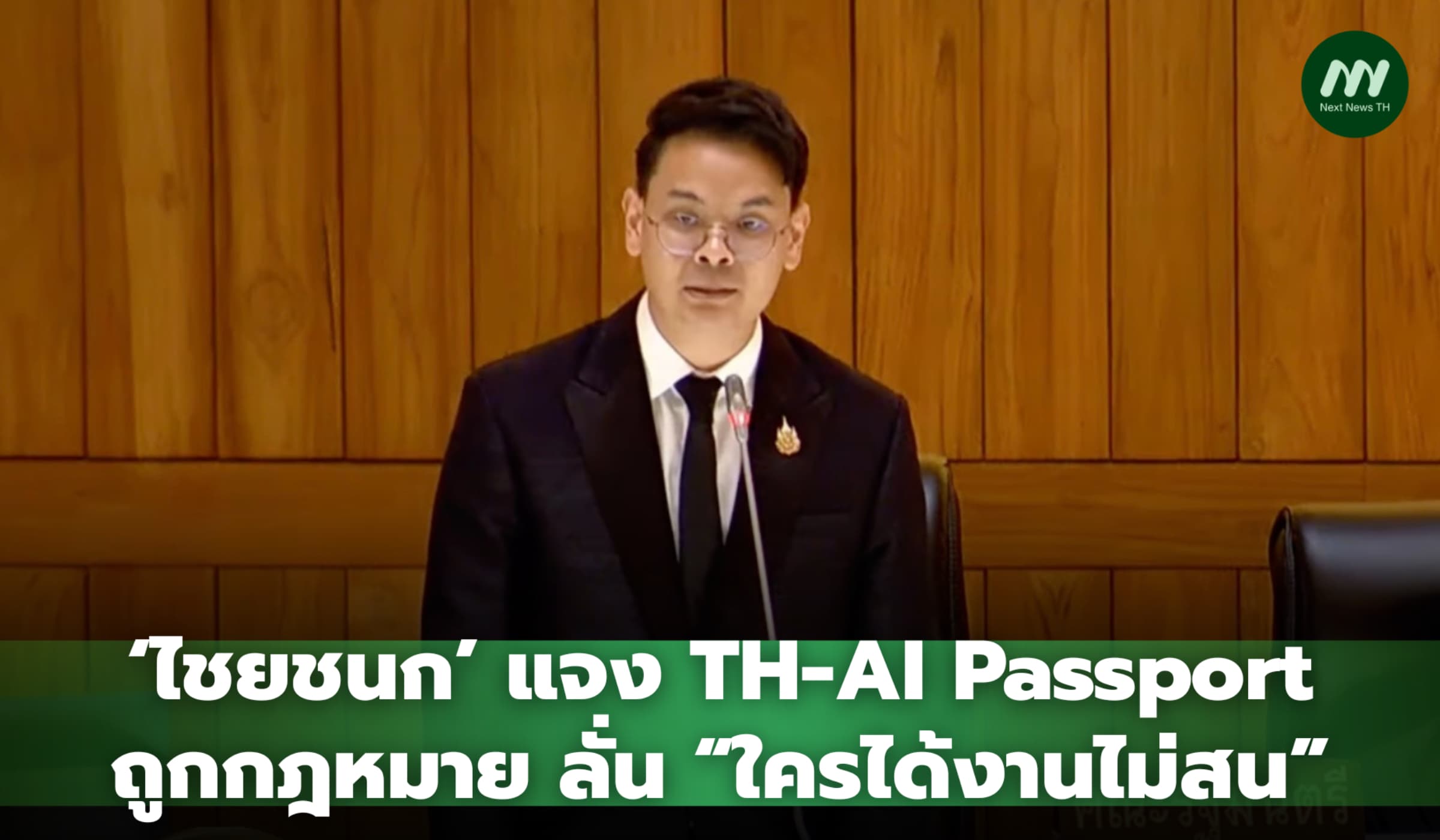 ‘ไชยชนก’ โต้ ‘ภาวุธ’ TH-AI Passport ถูกกฎหมาย ลั่น ใครได้งานไม่สน