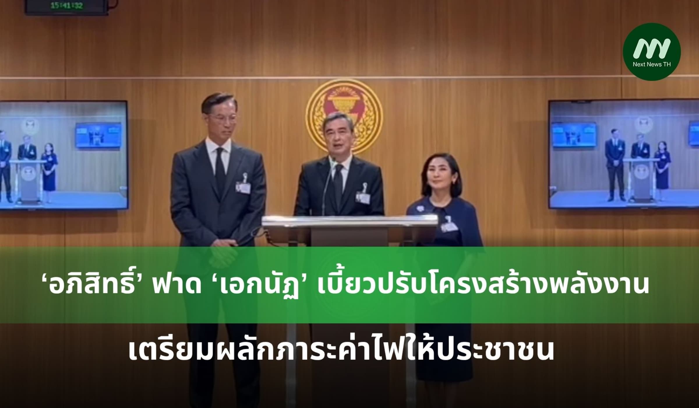 'อภิสิทธิ์' ฟาด 'เอกนัฏ' ไม่แก้โครงสร้างพลังงาน-ผลักภาระค่าไฟให้ ปชช.