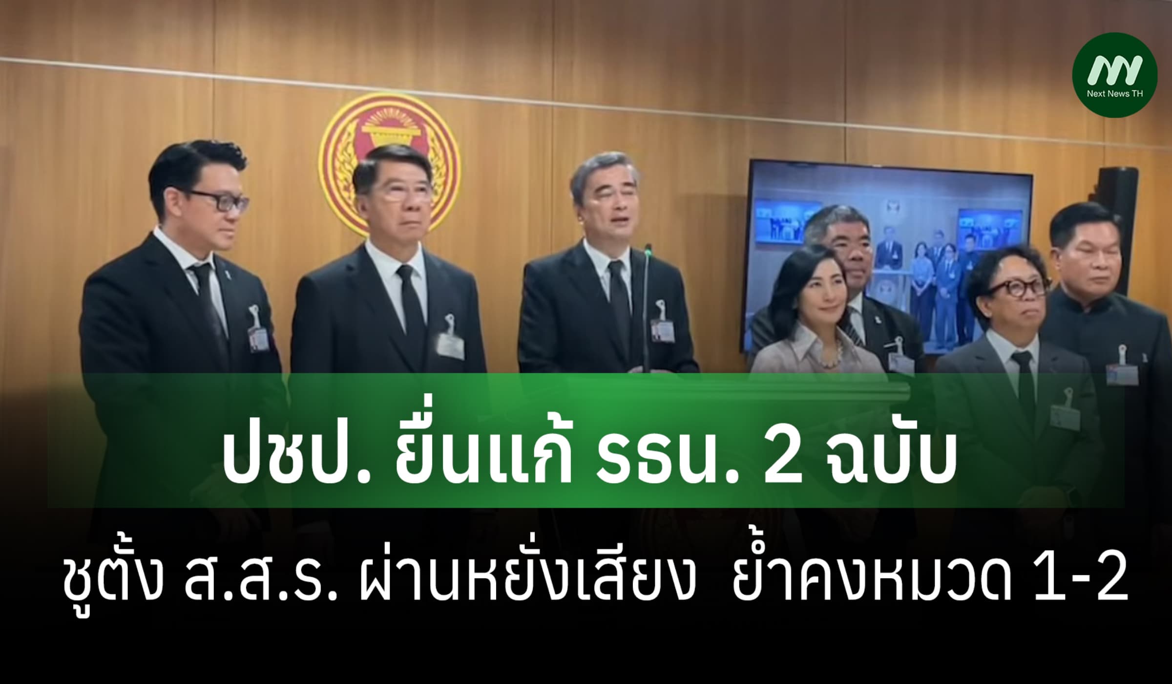 ปชป. ยื่นแก้ รธน. 2 ฉบับ ชูตั้ง ส.ส.ร. ผ่านหยั่งเสียง ย้ำคงหมวด 1-2