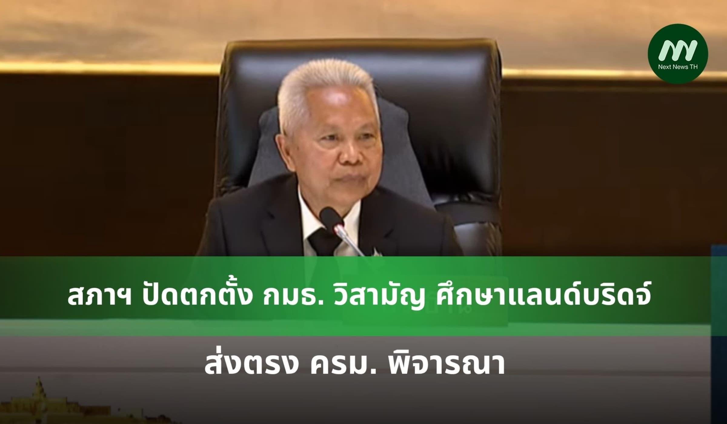 สภาฯ ปัดตกตั้ง กมธ. วิสามัญ ศึกษาแลนด์บริดจ์ ส่งตรง ครม. พิจารณา