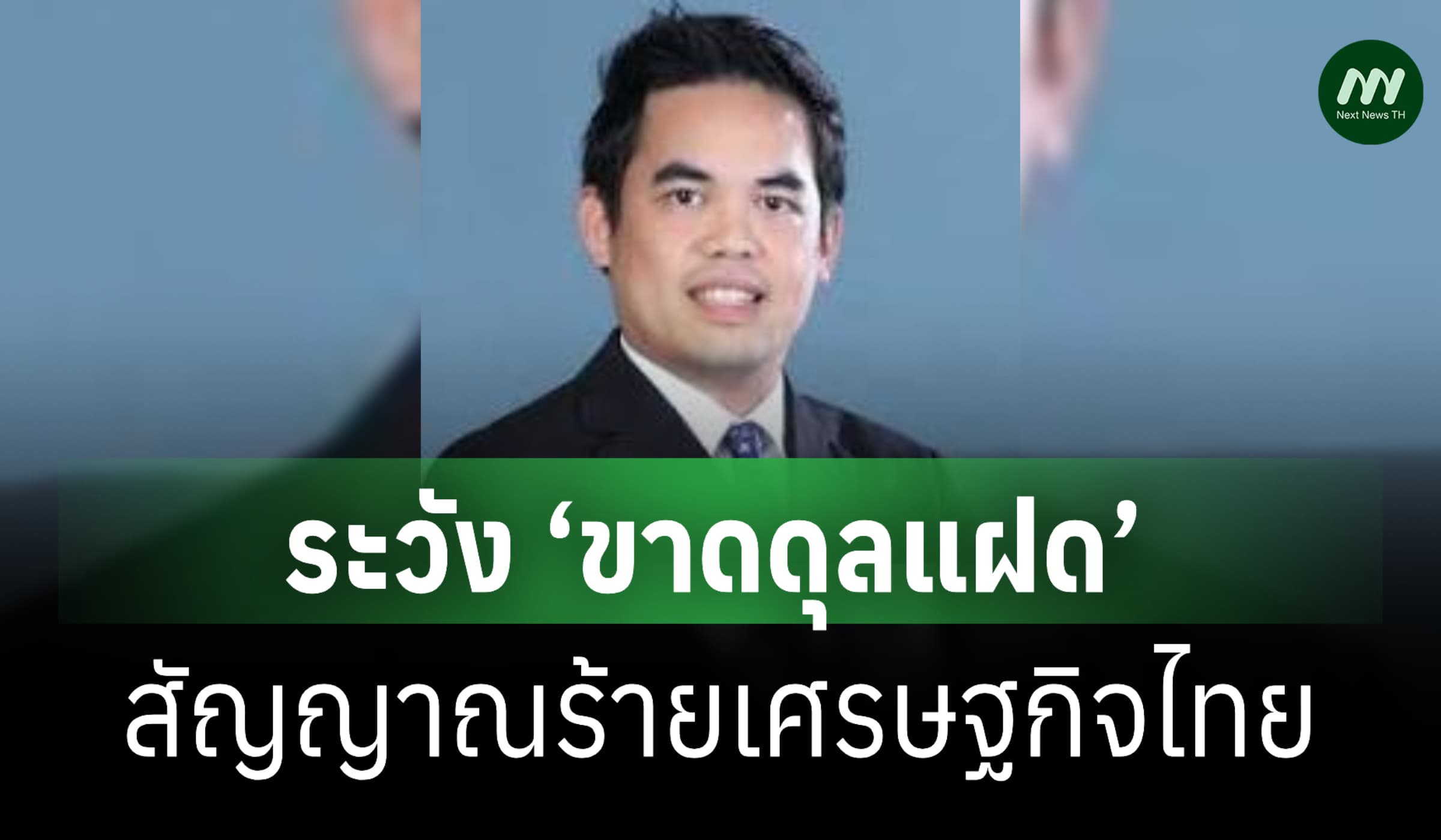 ระวัง ‘ขาดดุลแฝด’ สัญญาณร้ายเศรษฐกิจไทย