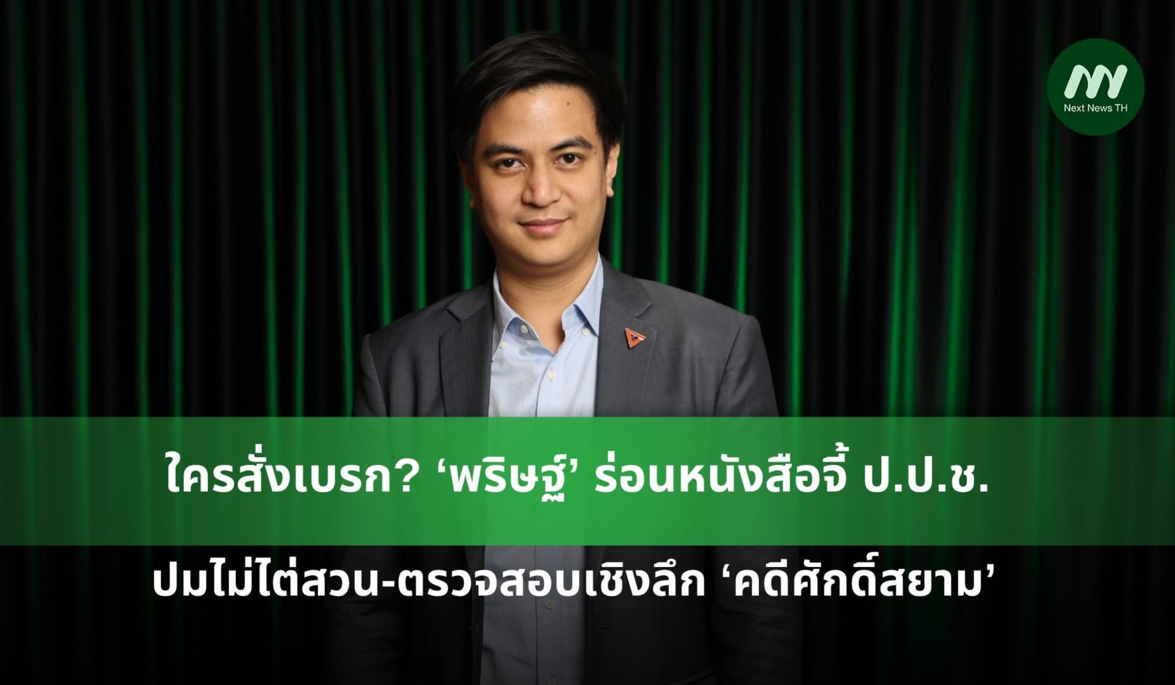 ใครสั่งเบรก? ‘พริษฐ์’ ร่อนหนังสือจี้ ป.ป.ช. ปมไม่ไต่สวนคดีศักดิ์สยาม