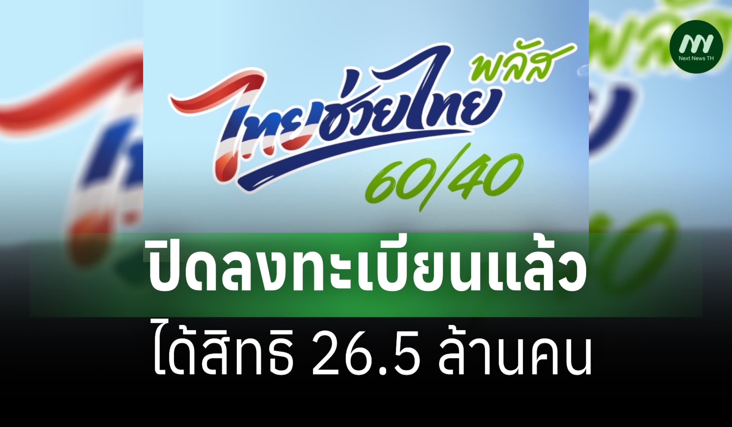26.5 ล้านคนได้สิทธิ ‘ไทยช่วยไทย พลัส’ ปิดลงทะเบียนแล้ว