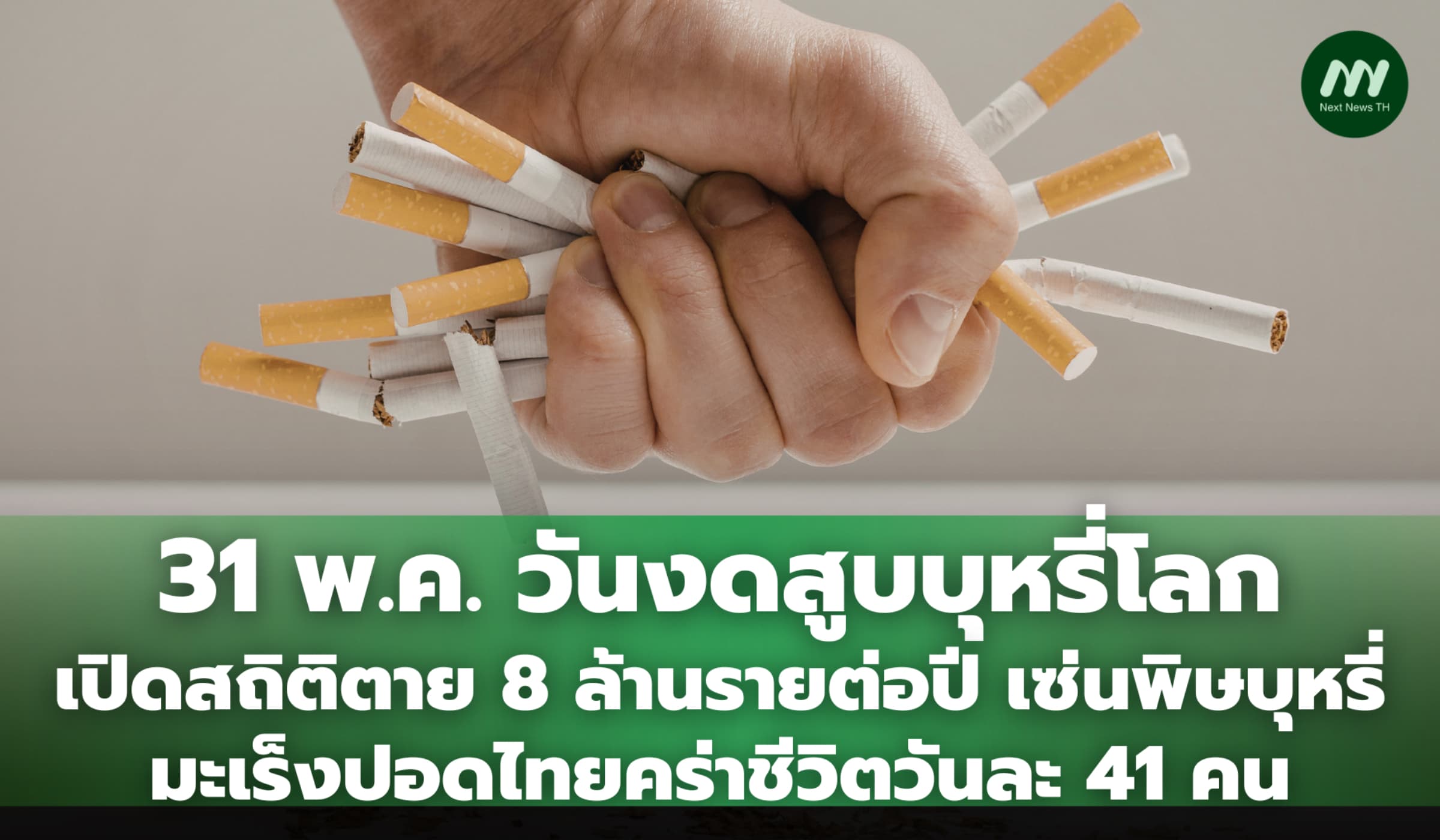 เปิดสถิติตาย 8 ล้านราย/ปี เซ่นพิษบุหรี่ มะเร็งปอดไทยคร่าชีวิตวันละ41คน
