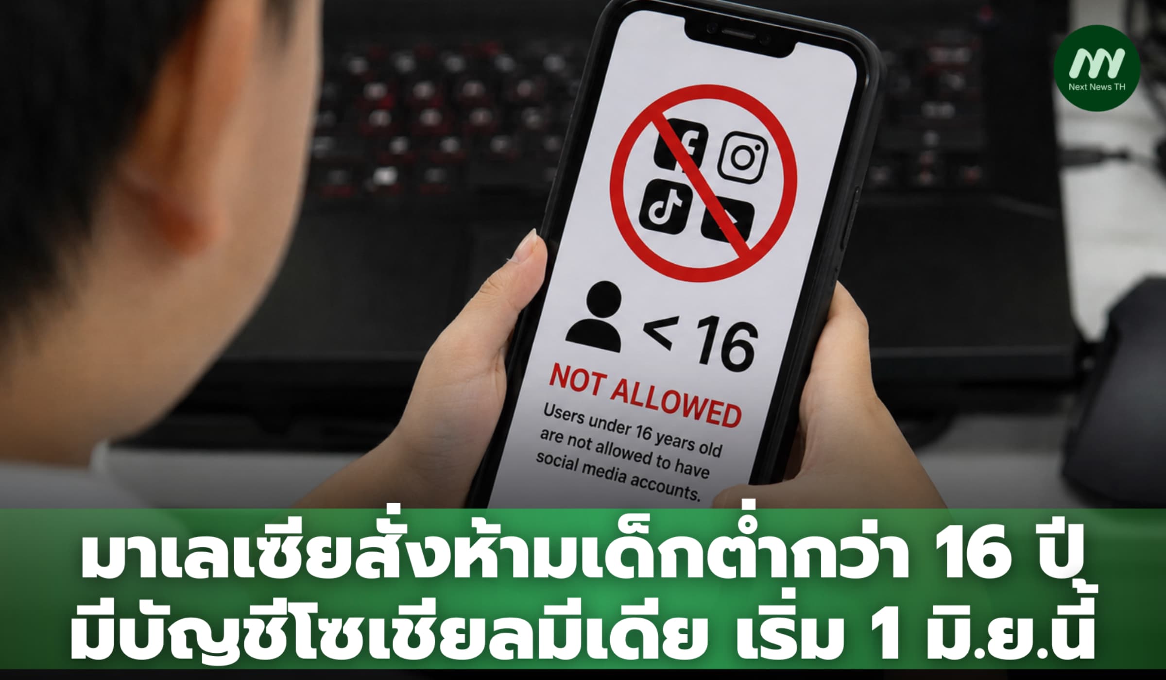 มาเลเซียสั่งห้ามเด็กต่ำกว่า 16 ปีมีบัญชีโซเชียลมีเดีย เริ่ม 1 มิ.ย.นี้
