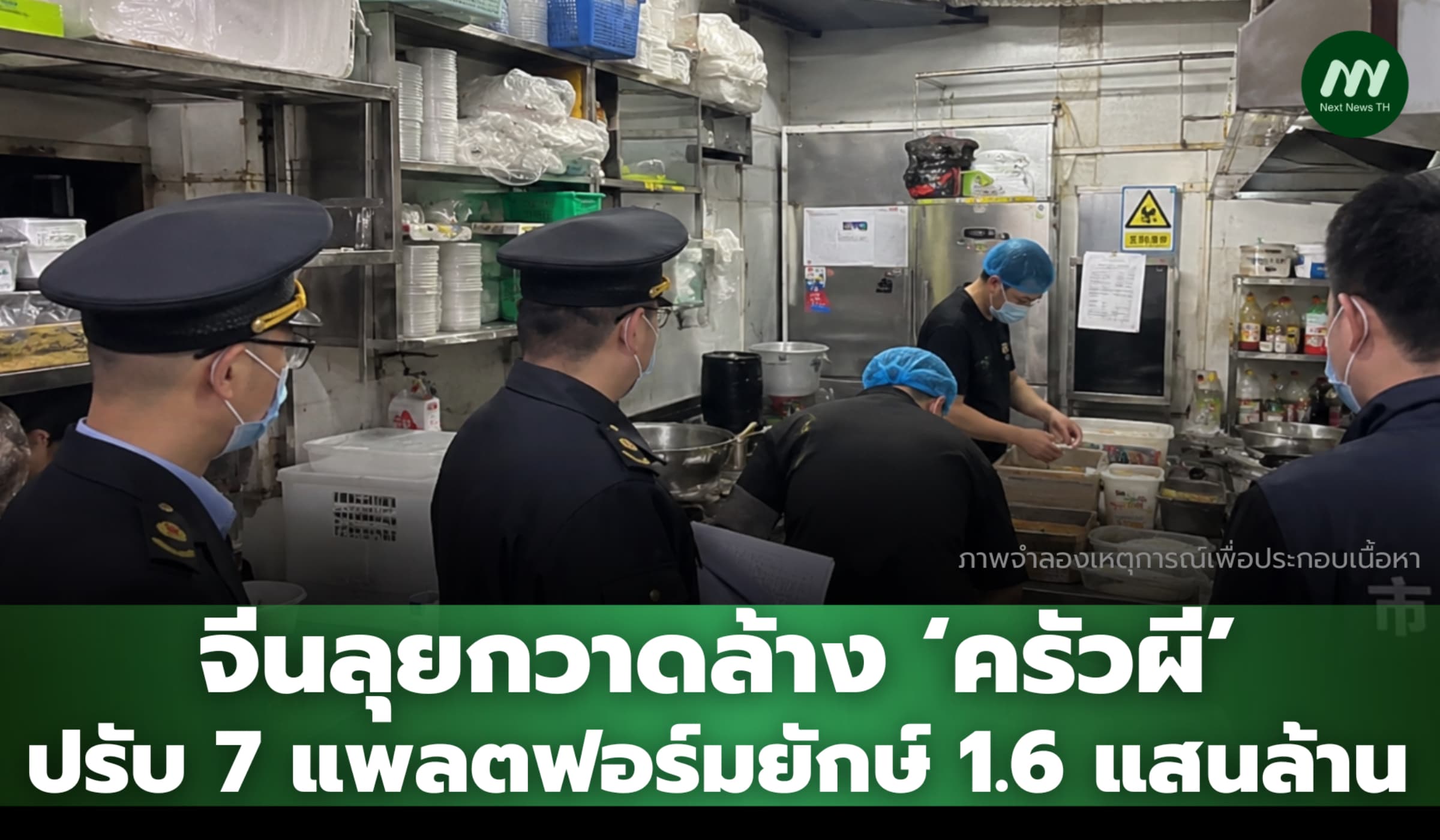 จีนลุยกวาดล้าง ‘ครัวผี’ ปรับ 7 แพลตฟอร์มยักษ์ 1.6 แสนล้าน