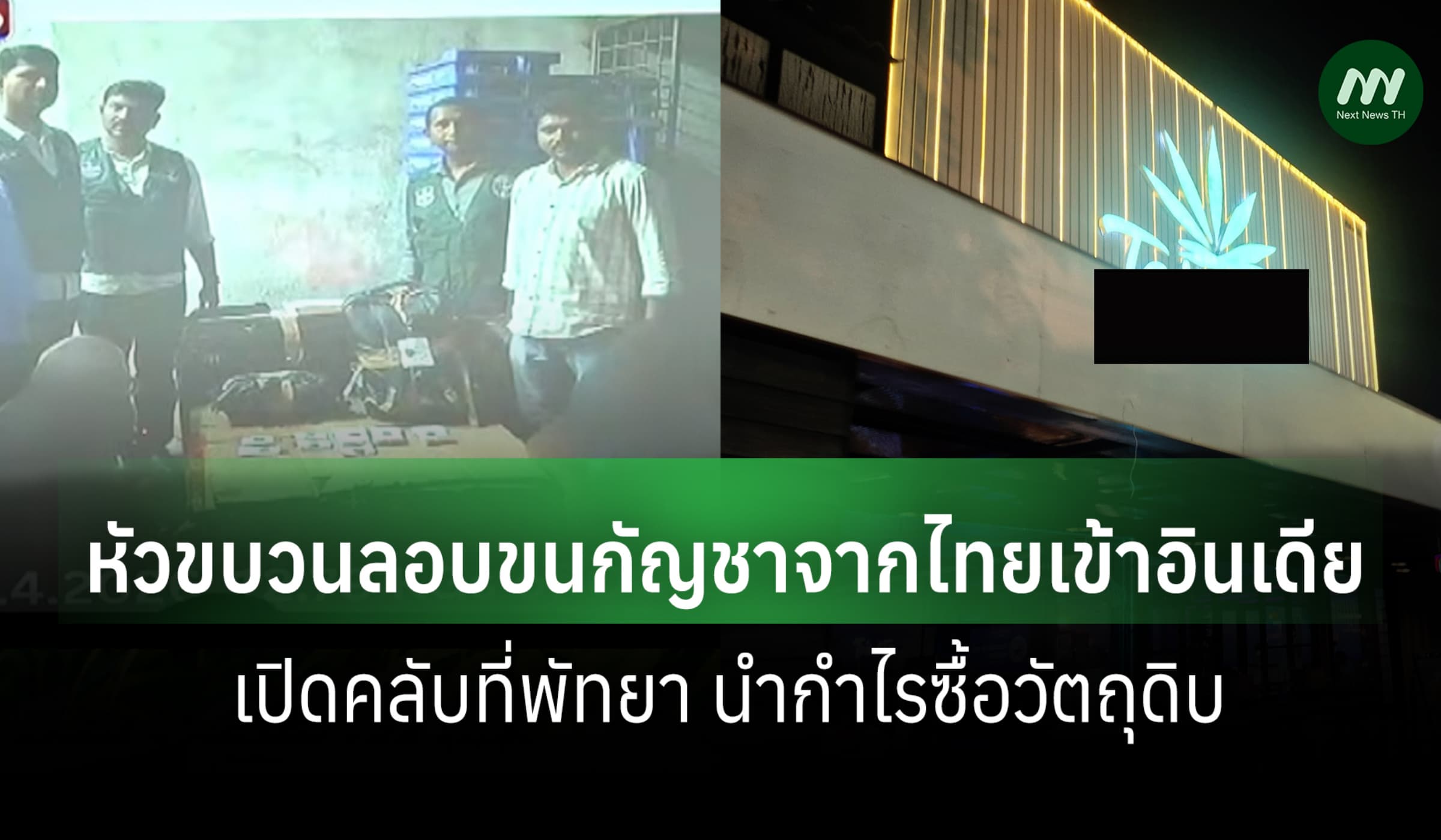ตร.อินเดียแฉเพิ่ม หัวขบวนลอบขนกัญชา เปิดคลับพัทยา นำกำไรซื้อวัตถุดิบ